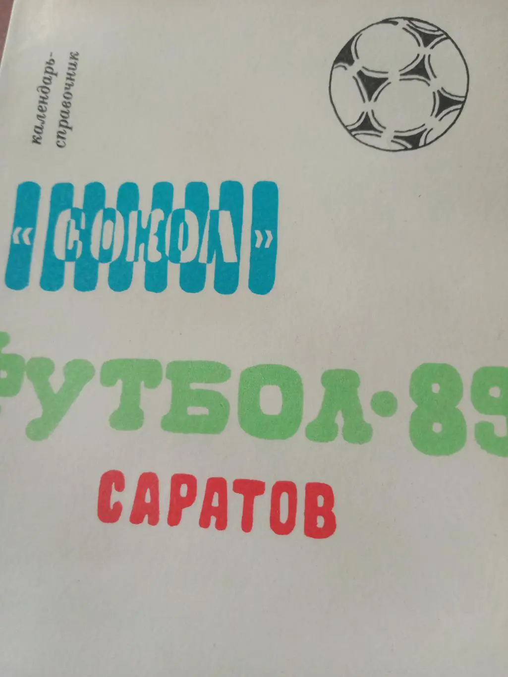 Футбол. Саратов - 1989