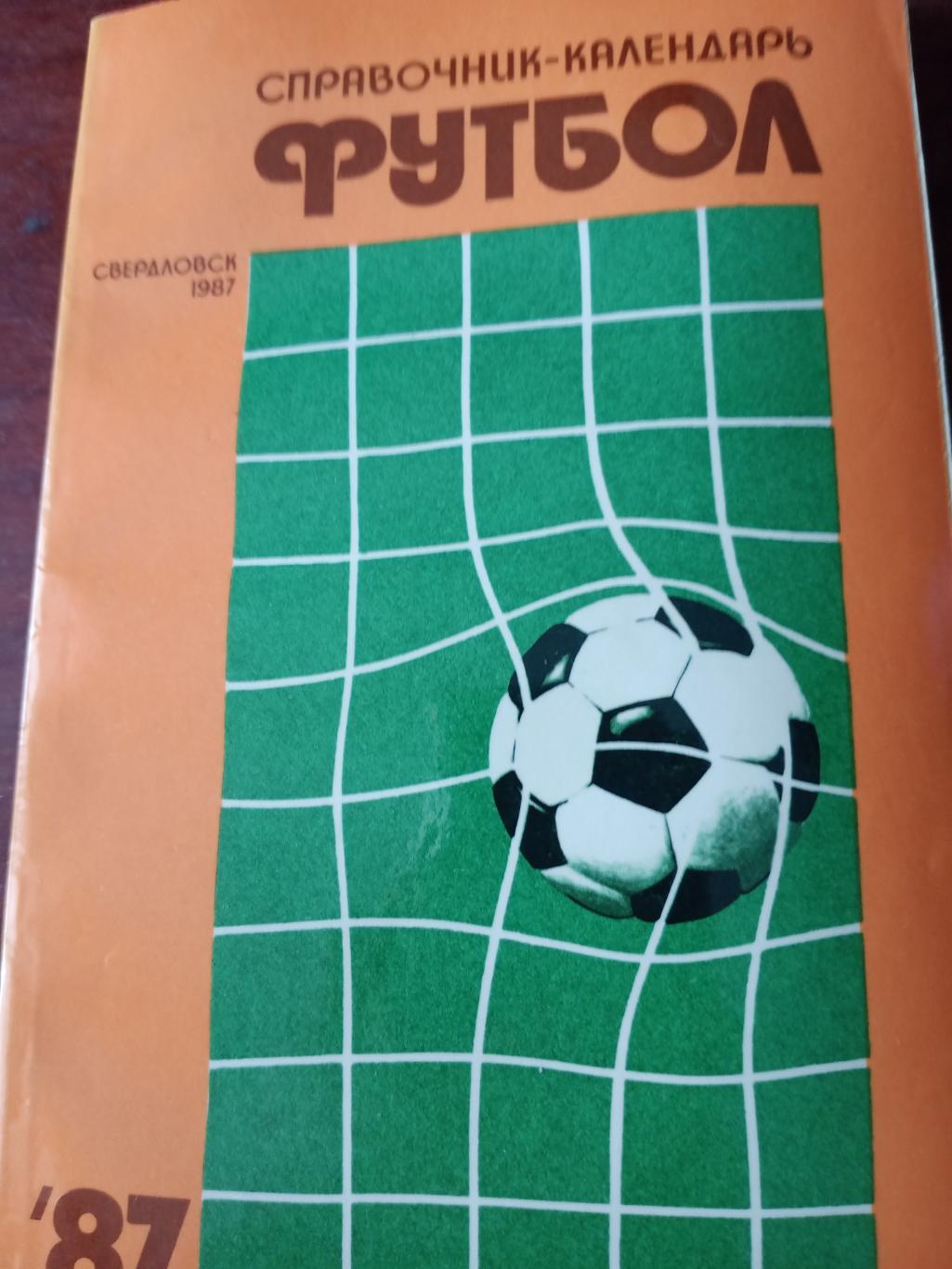 Футбол.Свердловск - 1987