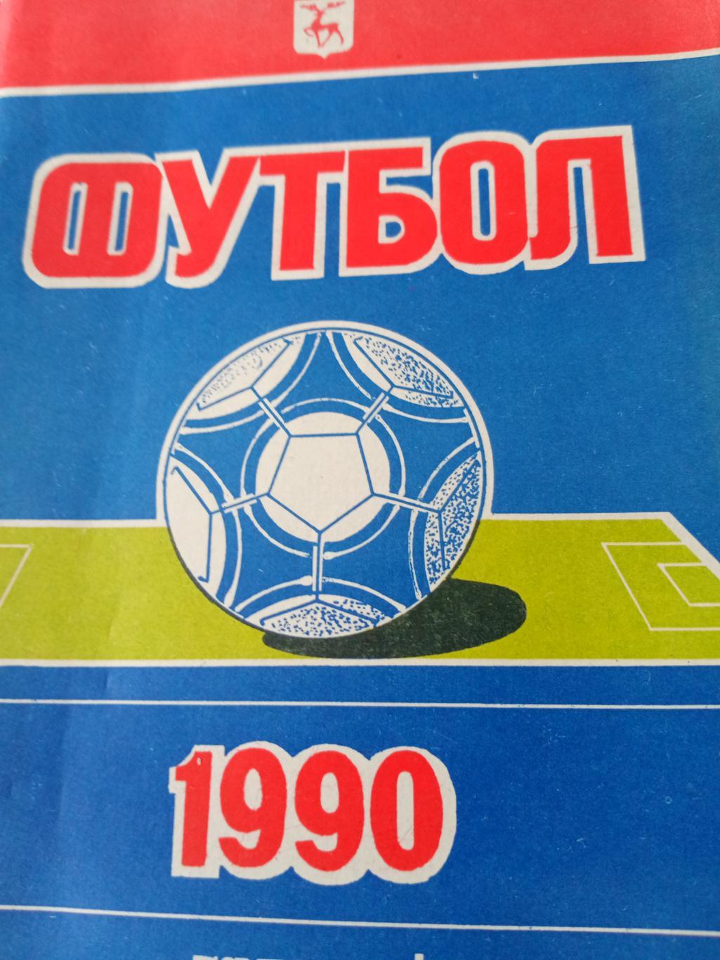 Футбол. Горький - 1990