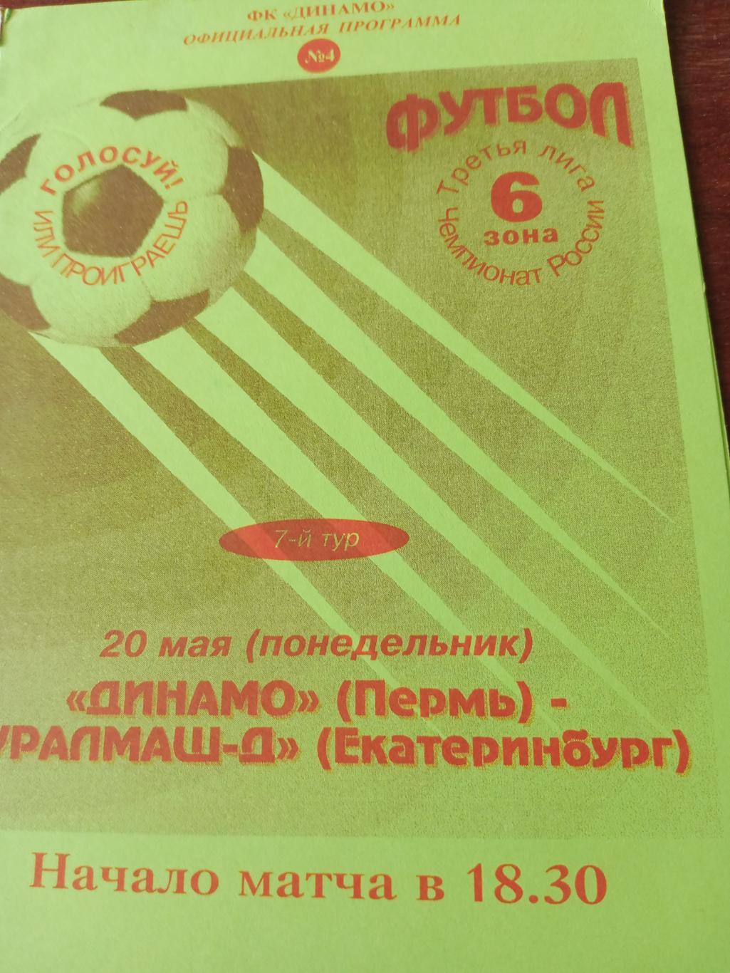 Динамо Пермь - Уралмаш-Д Екатеринбург. 20 мая 1996 год