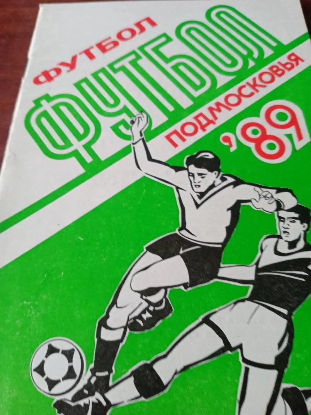 Футбол Подмосковья - 1989