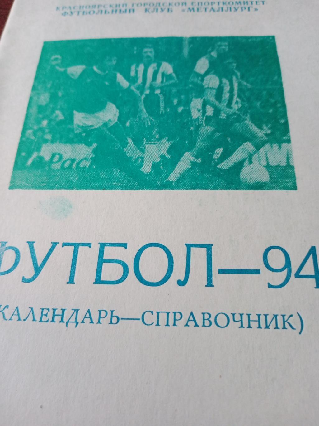 Футбол. Красноярск - 1994
