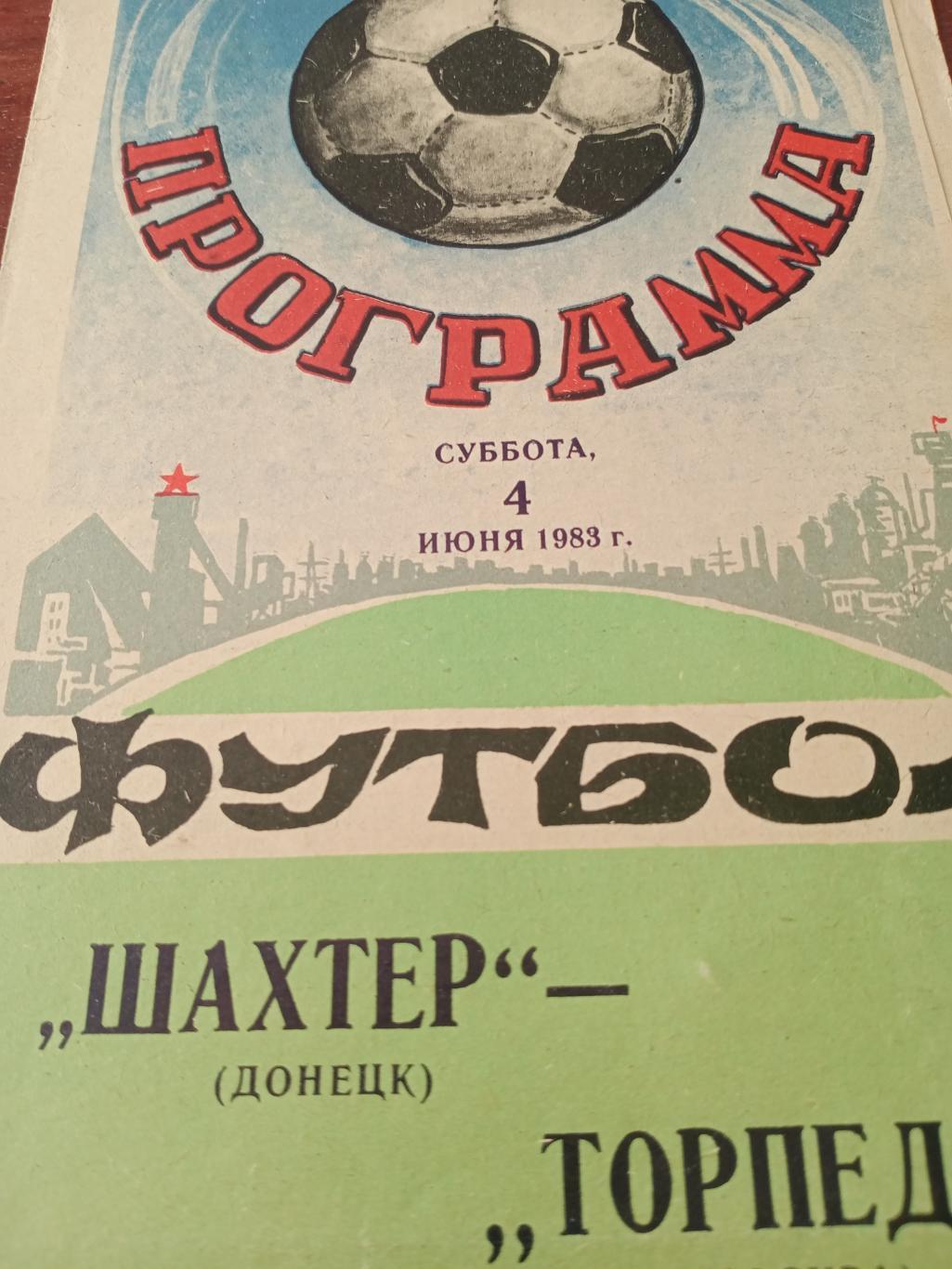 Шахтер Донецк - Торпедо Москва. 4.06.1983 год
