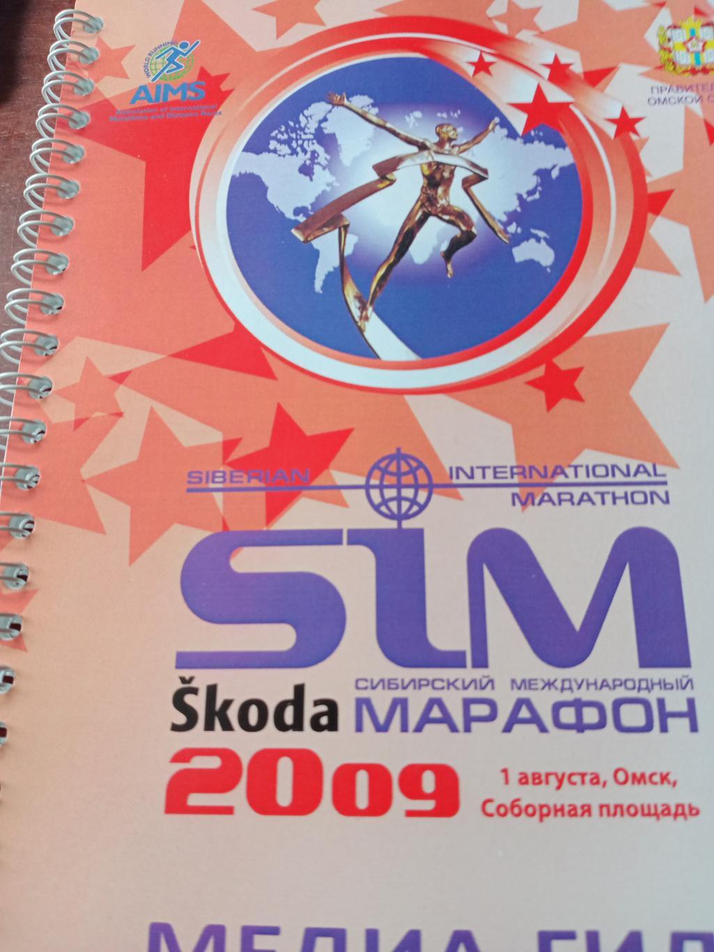 Медиа-гид Сибирского международного марафона. 2009 год