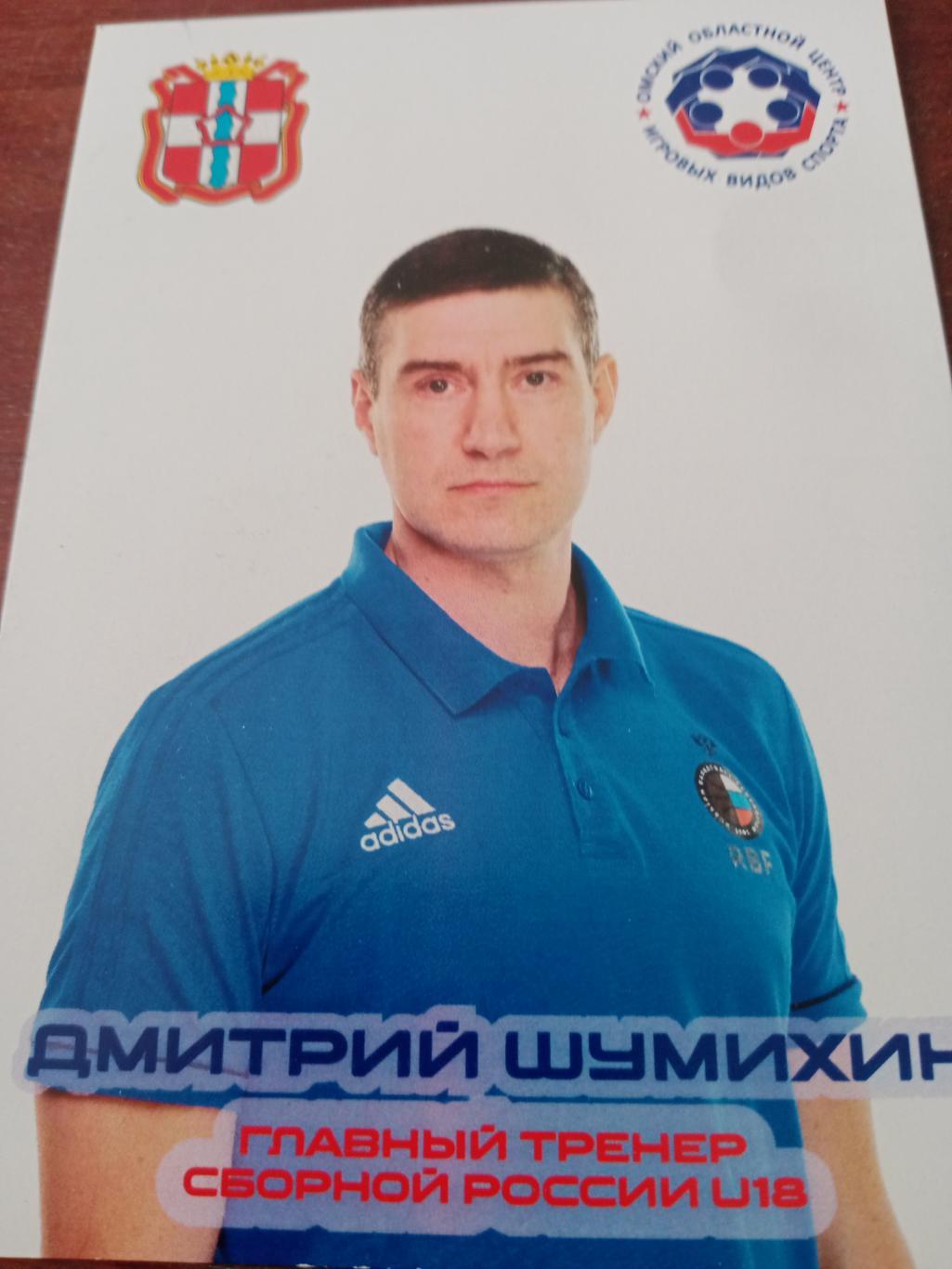 Дмитрий Шумихин - тренер сборной России по баскетболу