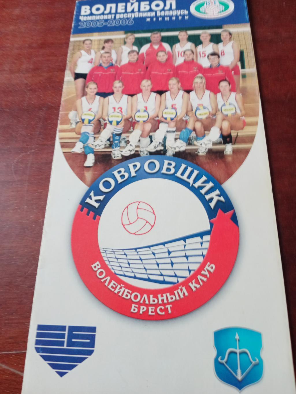 Волейбольный клуб Ковровщик Брест. 2005 год
