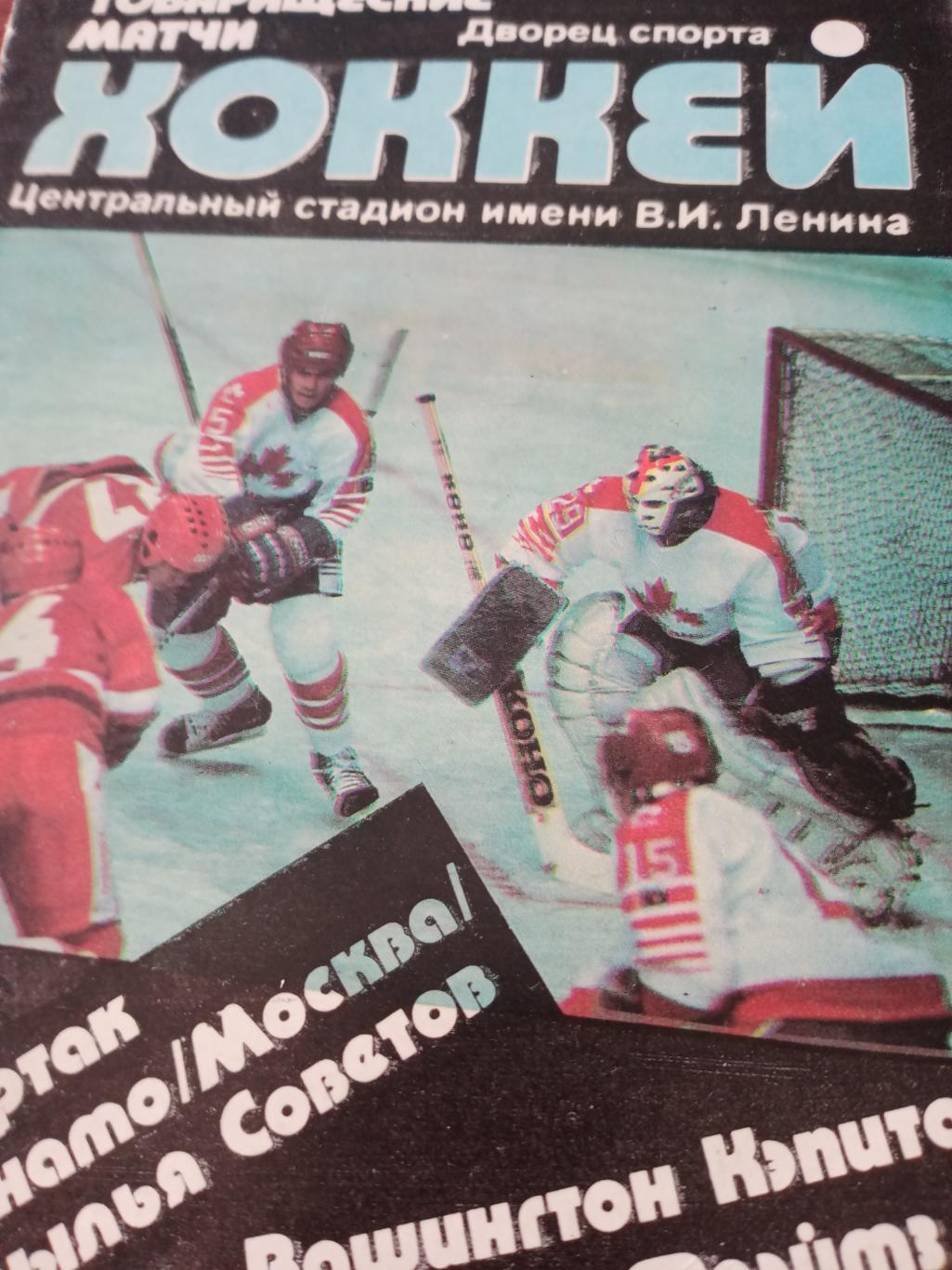Международные товарищеские матчи. Москва, 1989 год