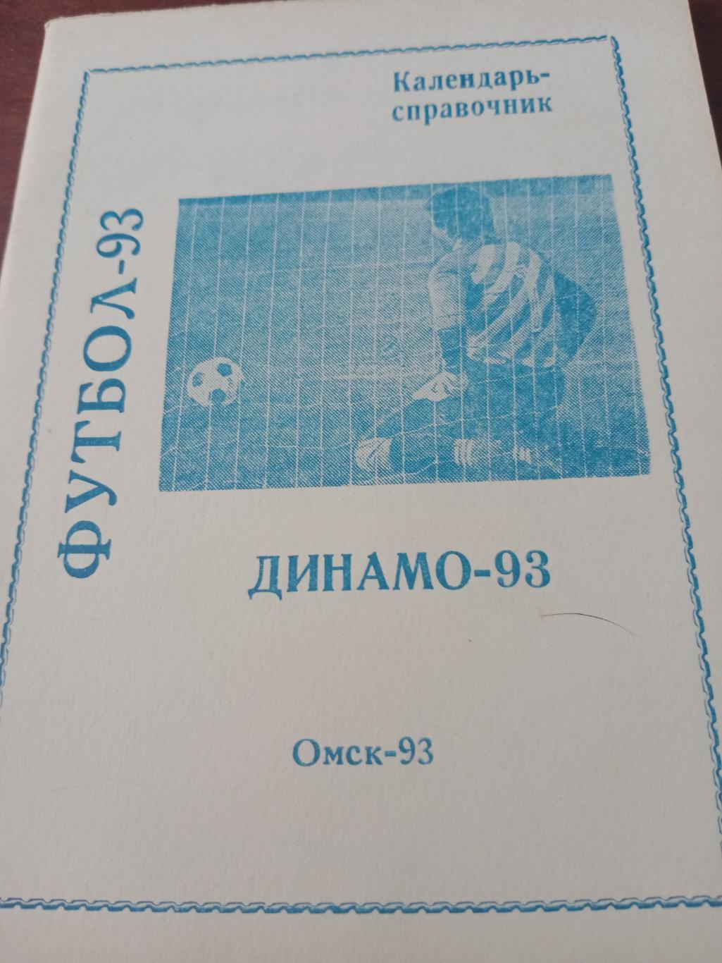 Футбол. Динамо Омск - 1993