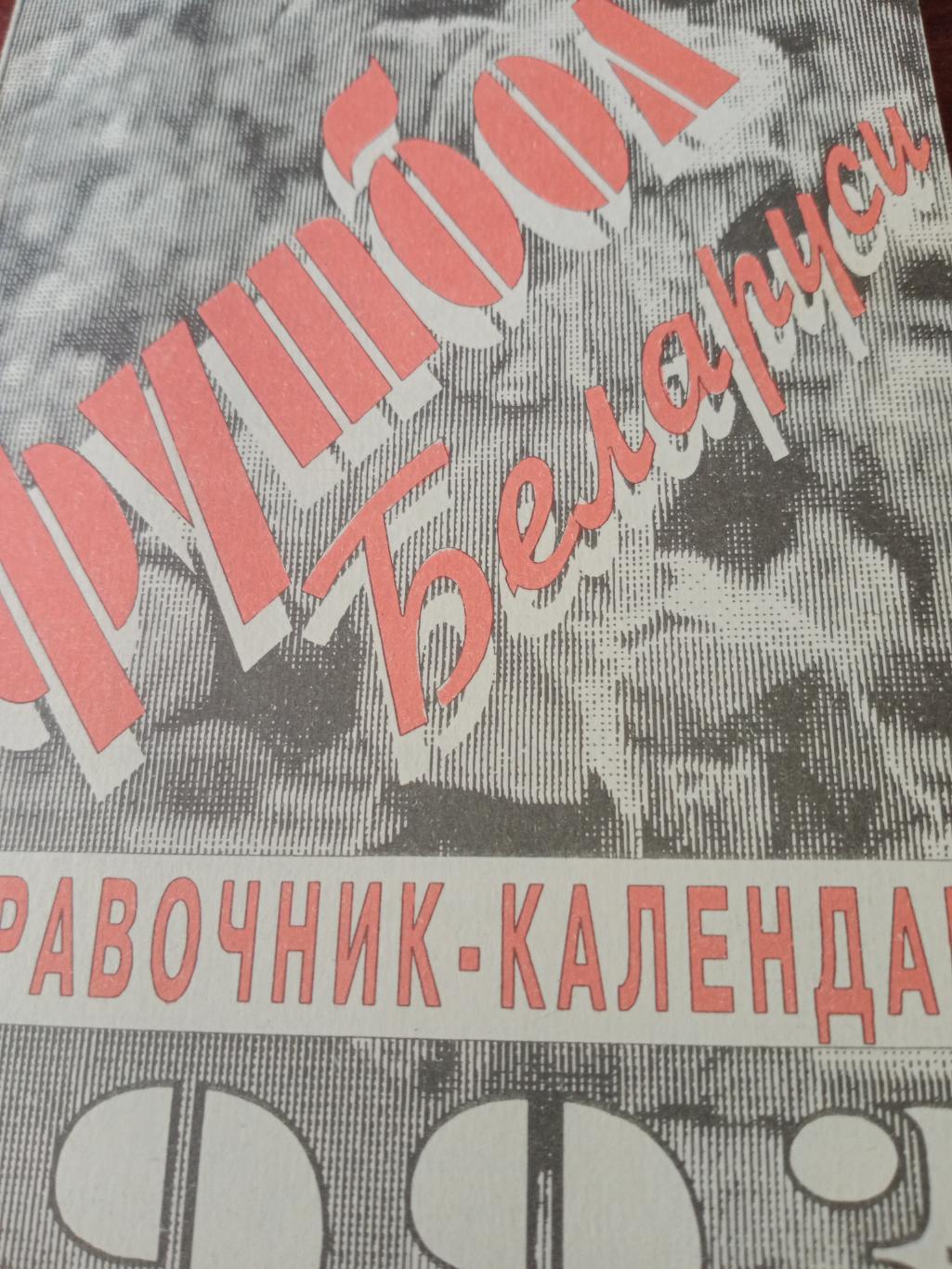Футбол Беларуси. 1993 год