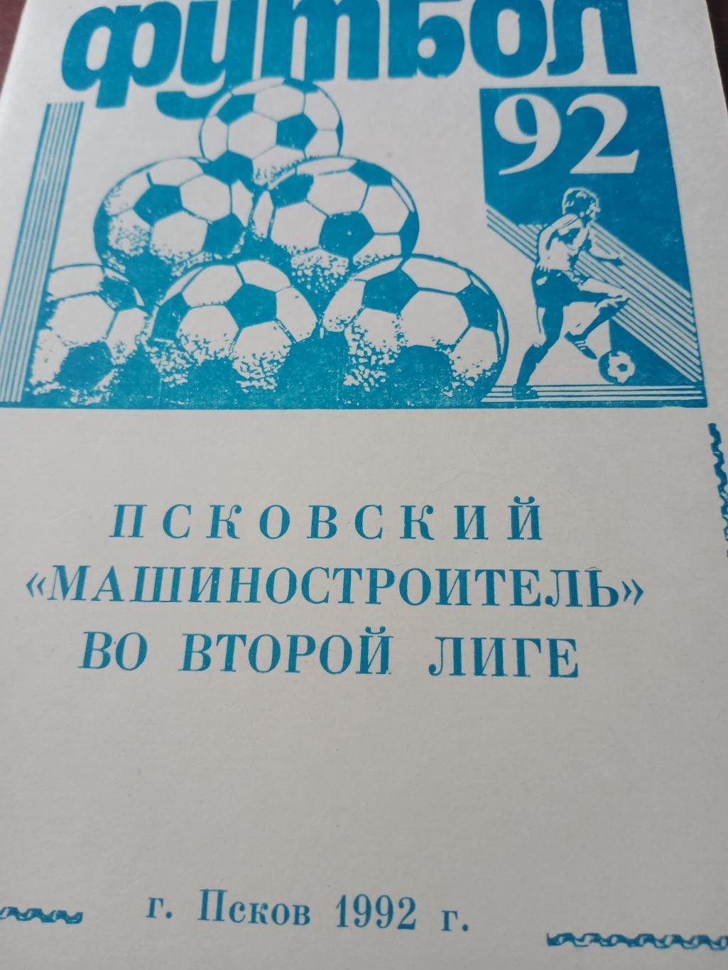 Футбол. Псков - 1992