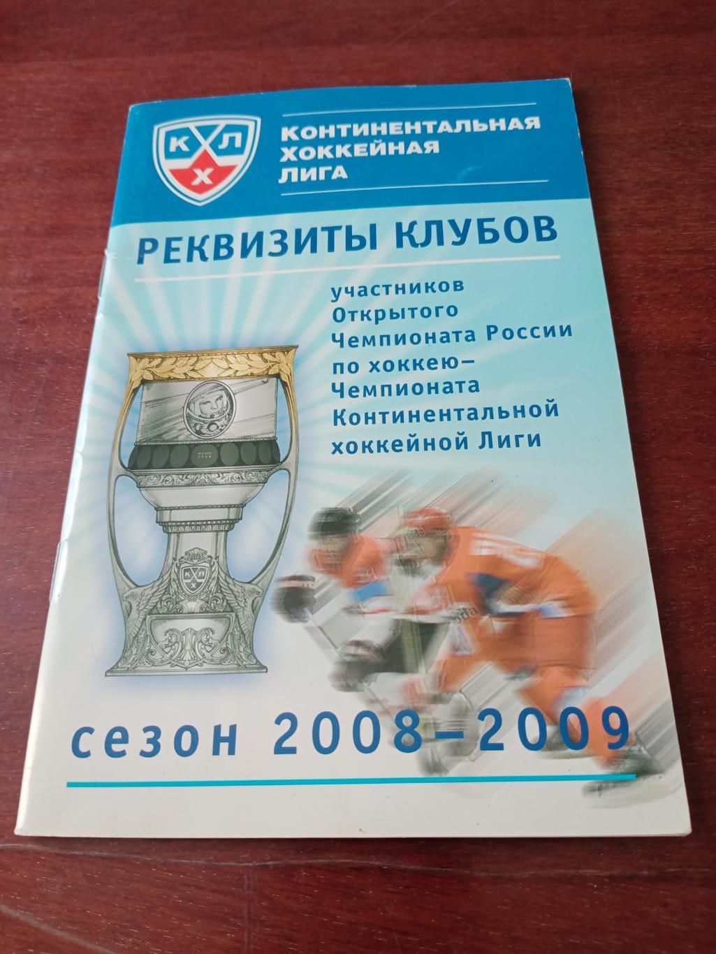 Реквизиты клубов чемпионата КХЛ. сезон-2008/09