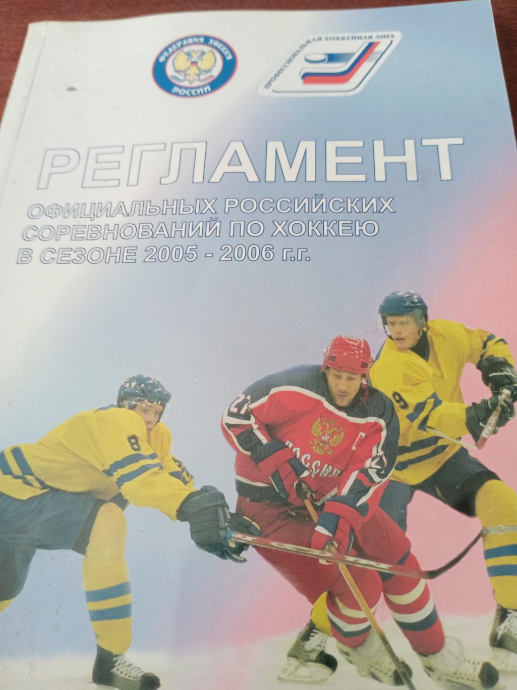 Регламент официальных российских соревнований по хоккею Сезон-2005/06