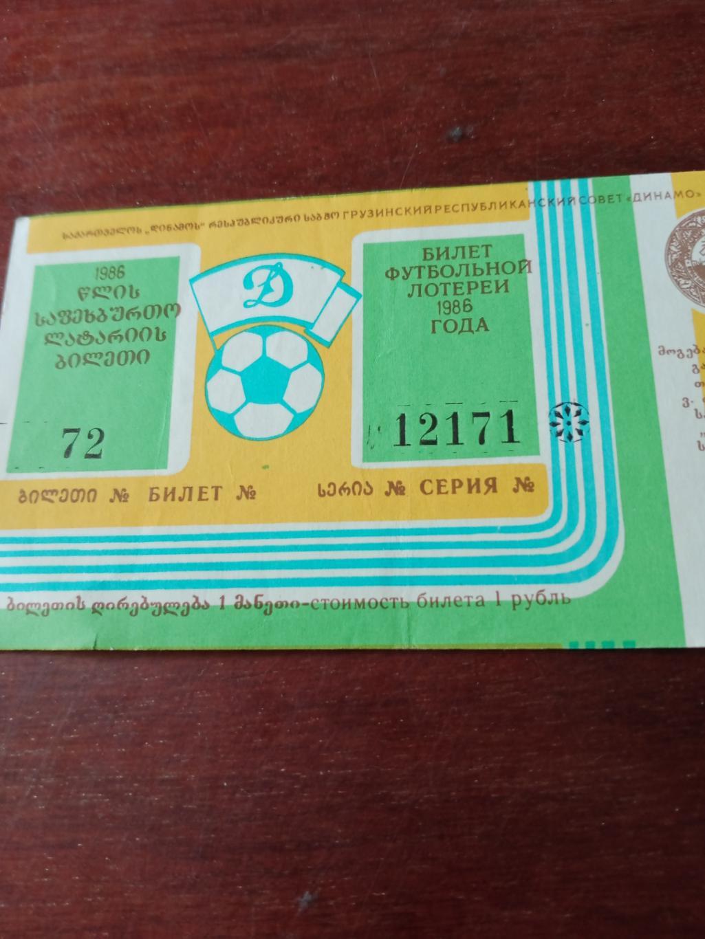 Билет футбольной лотереи. Динамо Тбилиси. 1986 год