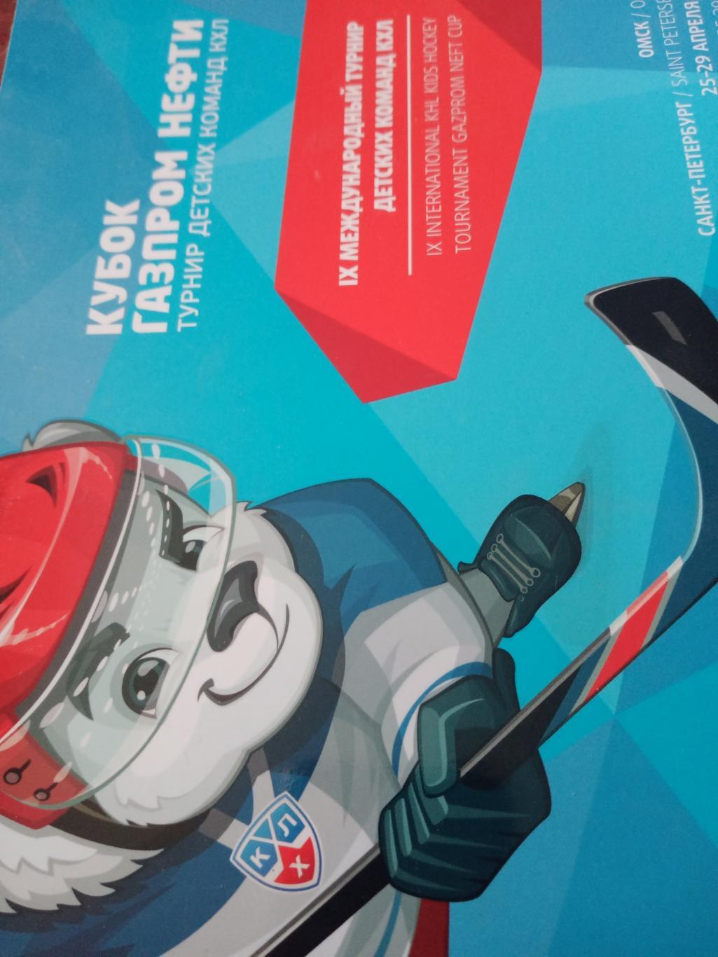 9 международный турнир детских команд КХЛ - Кубок Газпром Нефти