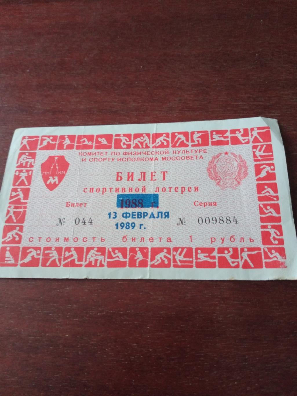 Билет спортивной лотереи - на хоккее. Москва. 1989 год