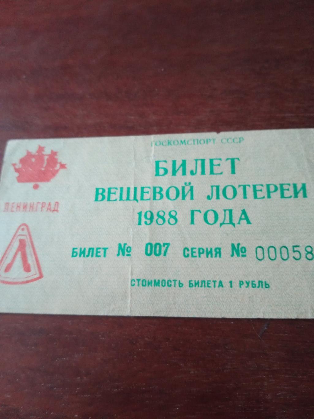 Билет спортивной лотереи - на футболе. Ленинград. 1988 год