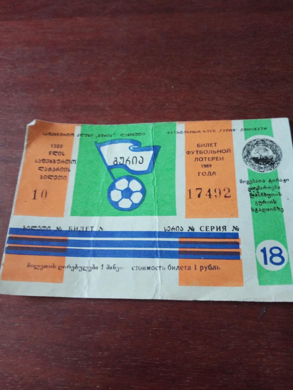 Билет футбольной лотереи.1989 год. стадион Ланчхути
