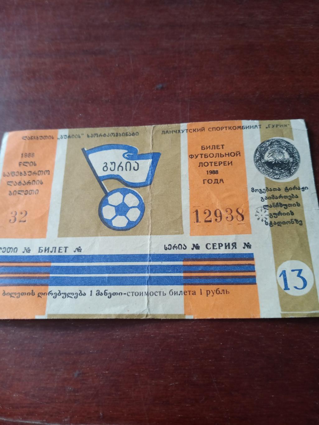 Билет футбольной лотереи. Стадион г.Ланчхути. 1988 год