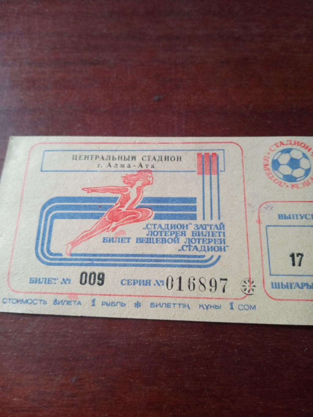 Билет футбольной лотереи. Центральный стадион г. Алма-Ата