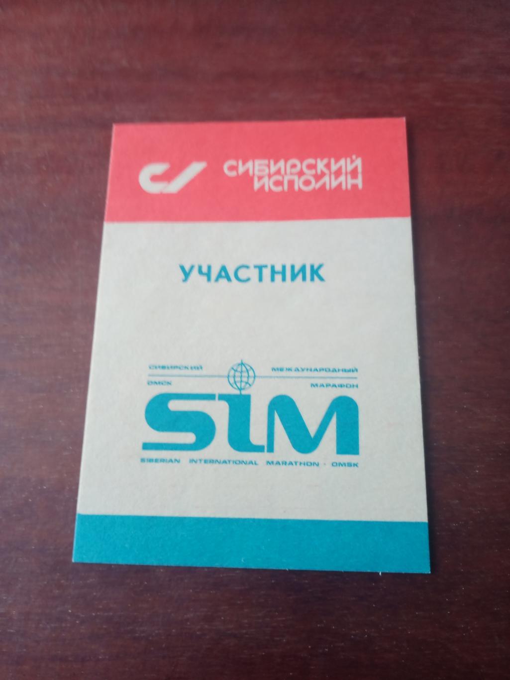 Сибирский международный марафон. Билет (карточка) участника