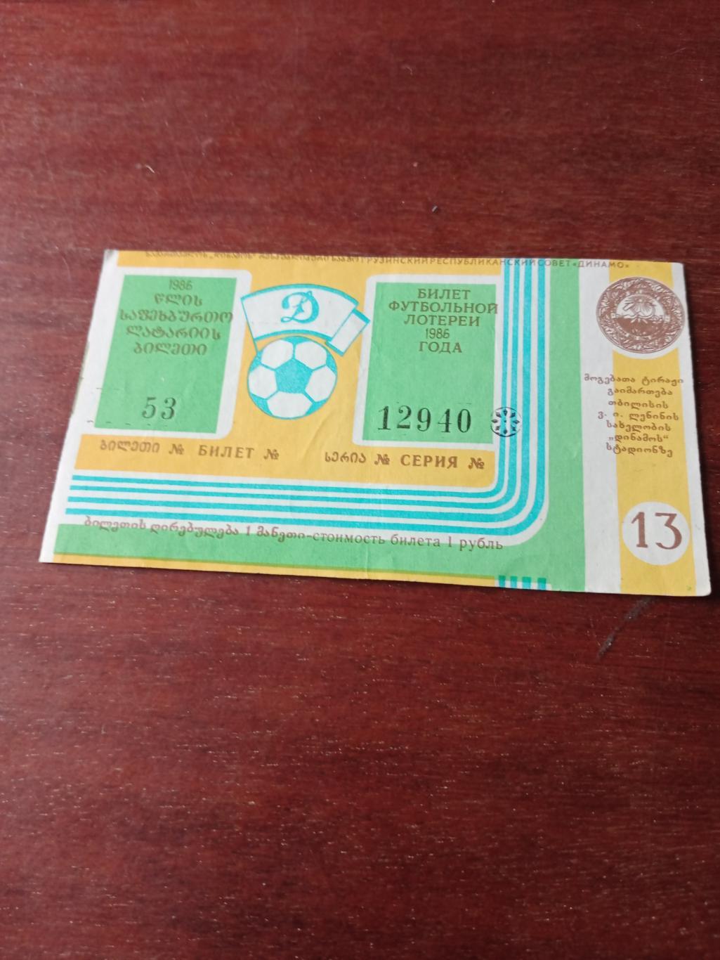 Билет футбольной лотереи. 1986 год Стадион Динамо Тбилиси