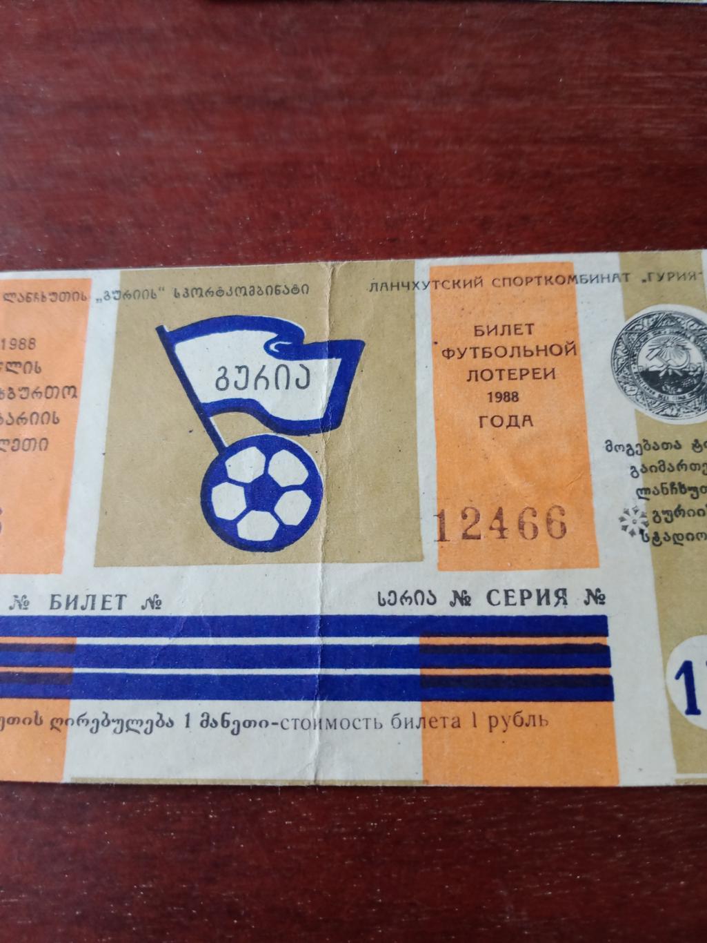 Билет футбольной лотереи. 1988 год, Ланчхути.