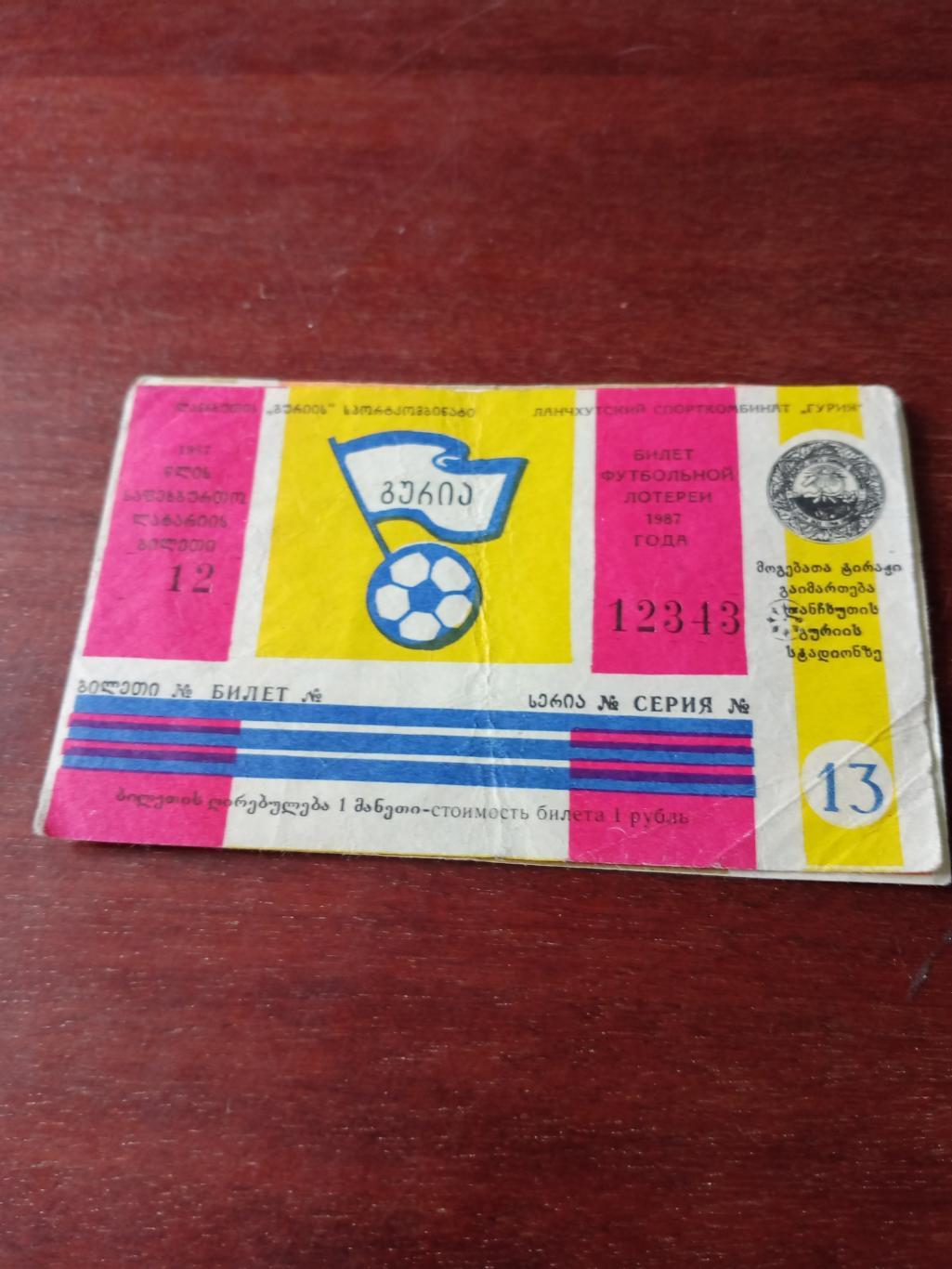 Футбольная лотерея. Билет розыгрыша в 1987 году, Ланчхути