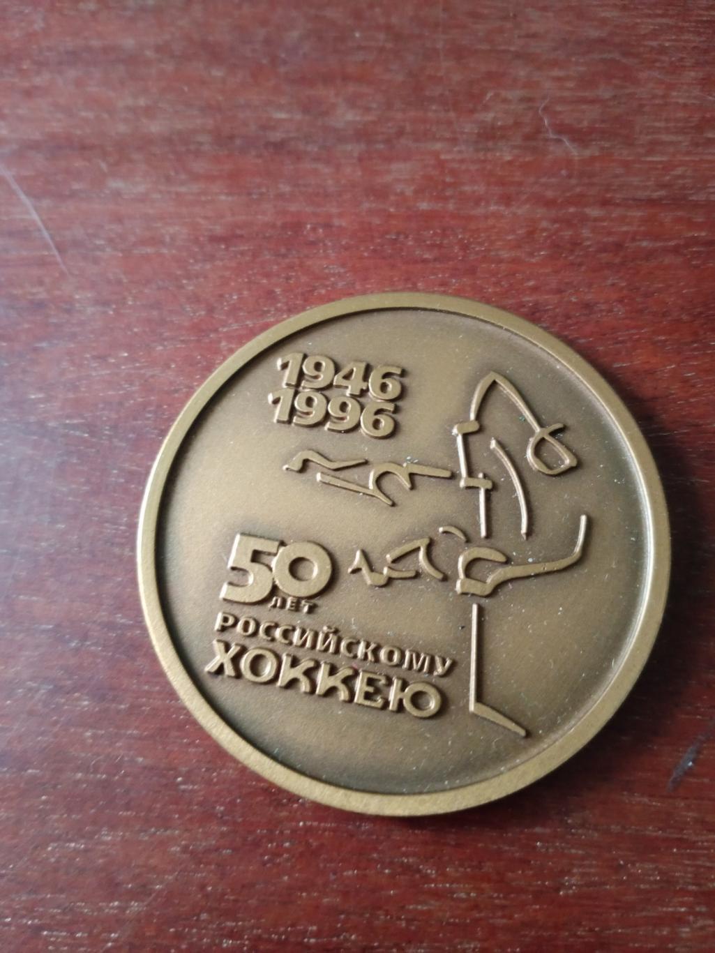 Медаль. 50 лет Российскому хоккею (1946 - 1996 год)