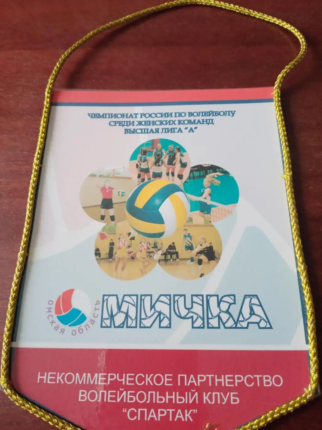 Вымпел. Волейбольный клуб Омичка