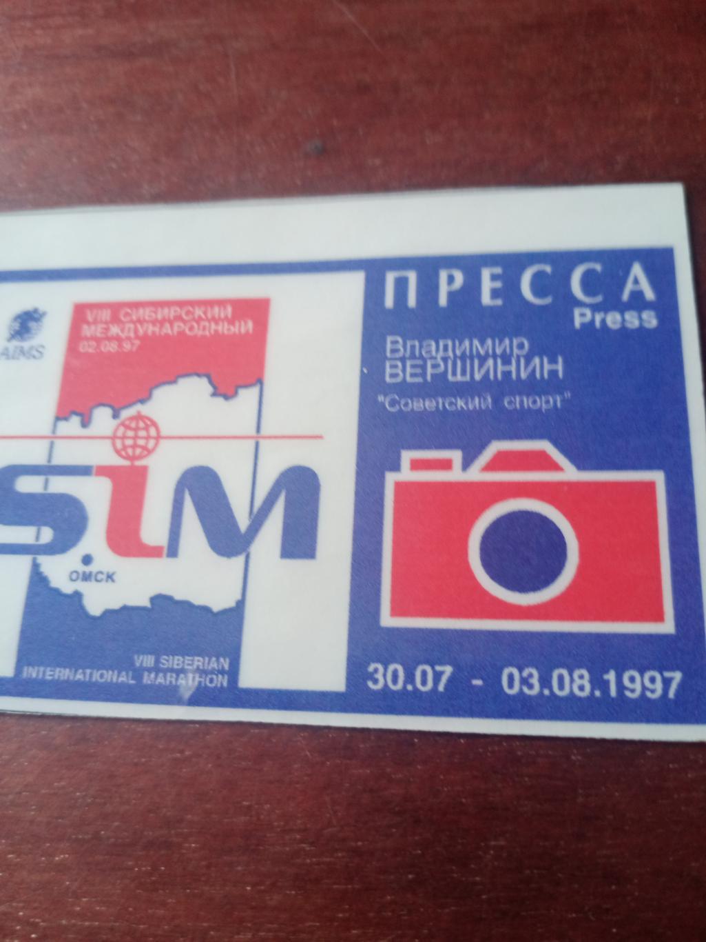 Аккредитация. Сибирский международный марафон. Омск. 1997 год