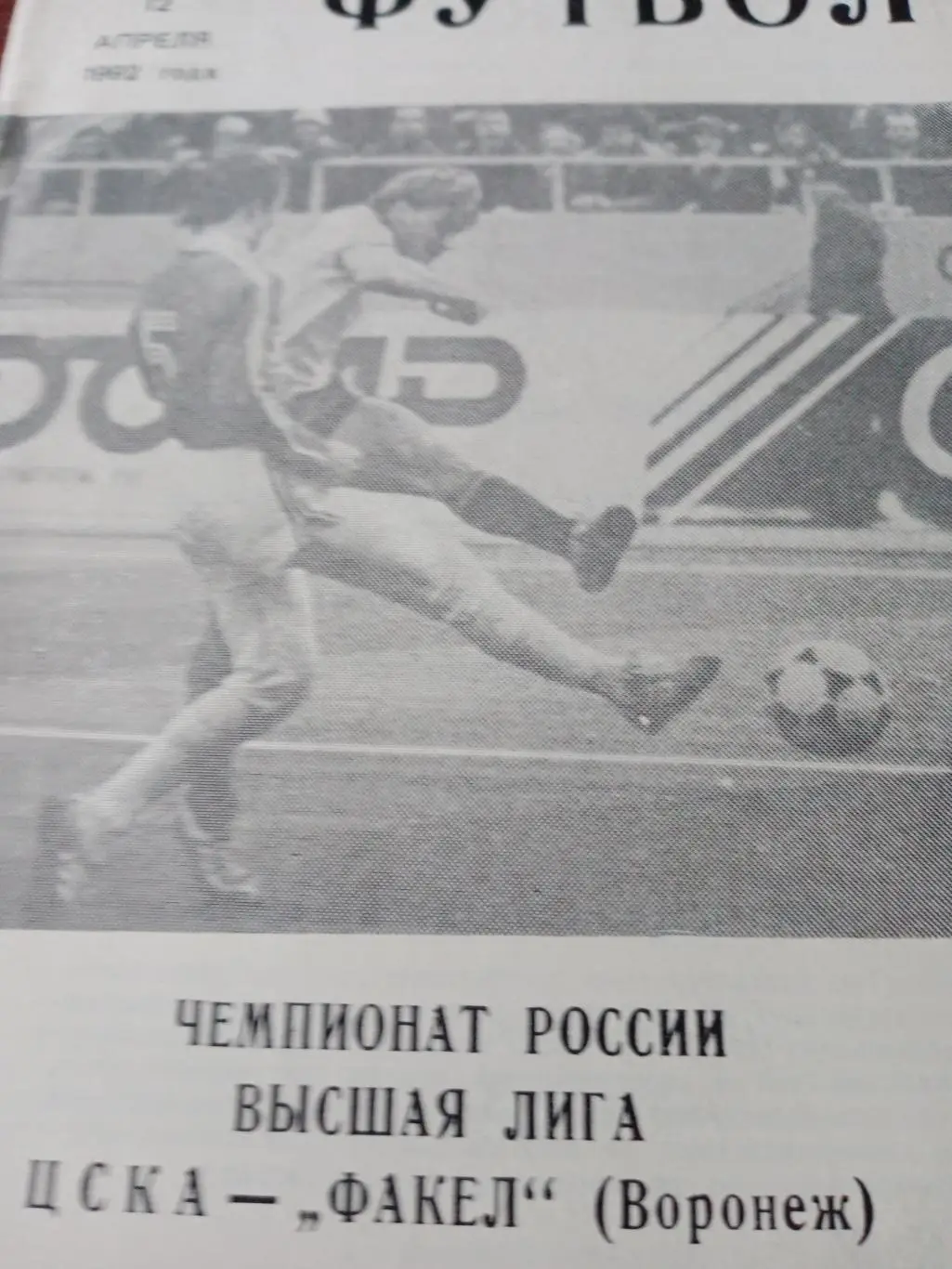 ЦСКА - Факел Воронеж. 12 апреля 1992 год