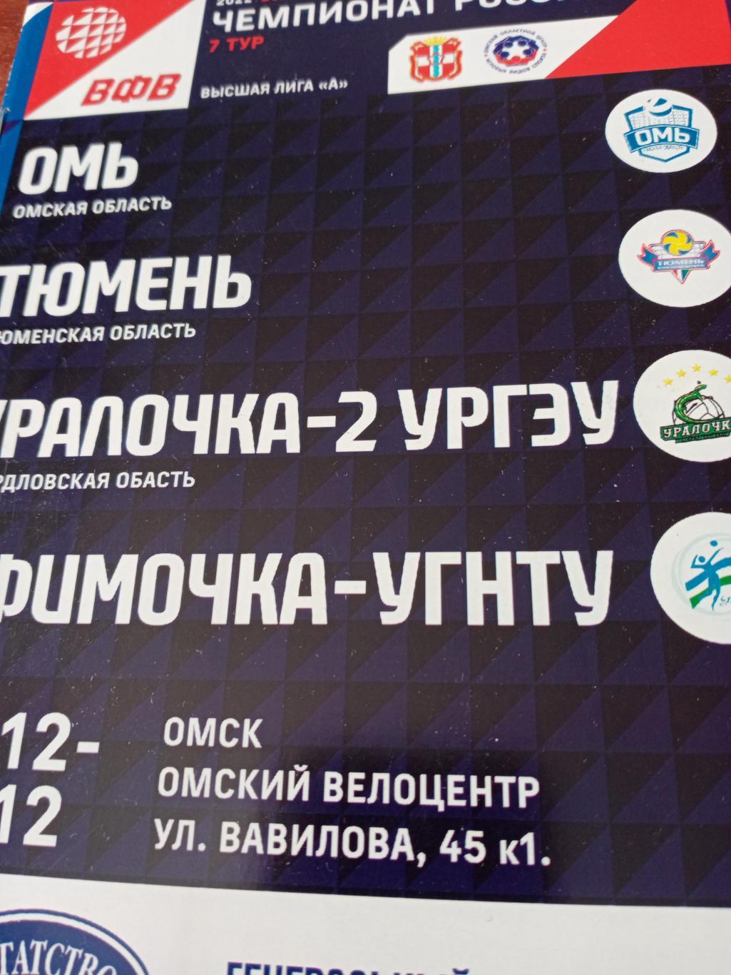 Высшая лига А. Тур в Омске. 23 - 26.12.2021 год