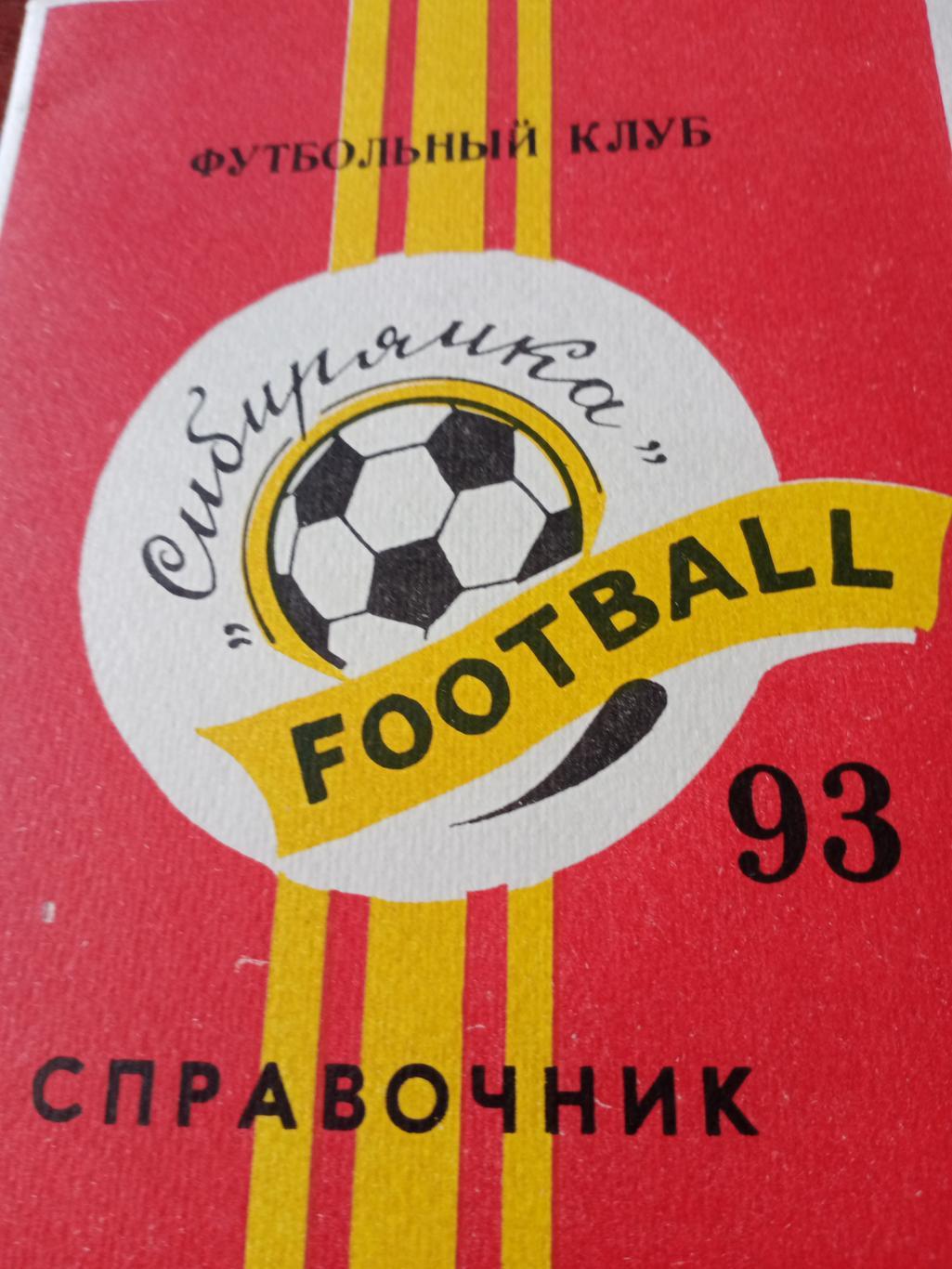 Футбол. Сибирячка Красноярск - 1993 год