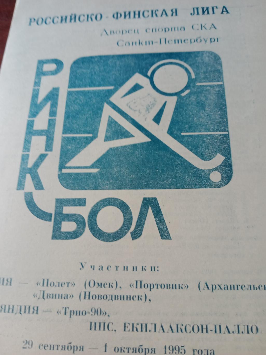Российско-финская лига. Санкт-Петербург. 1995 год