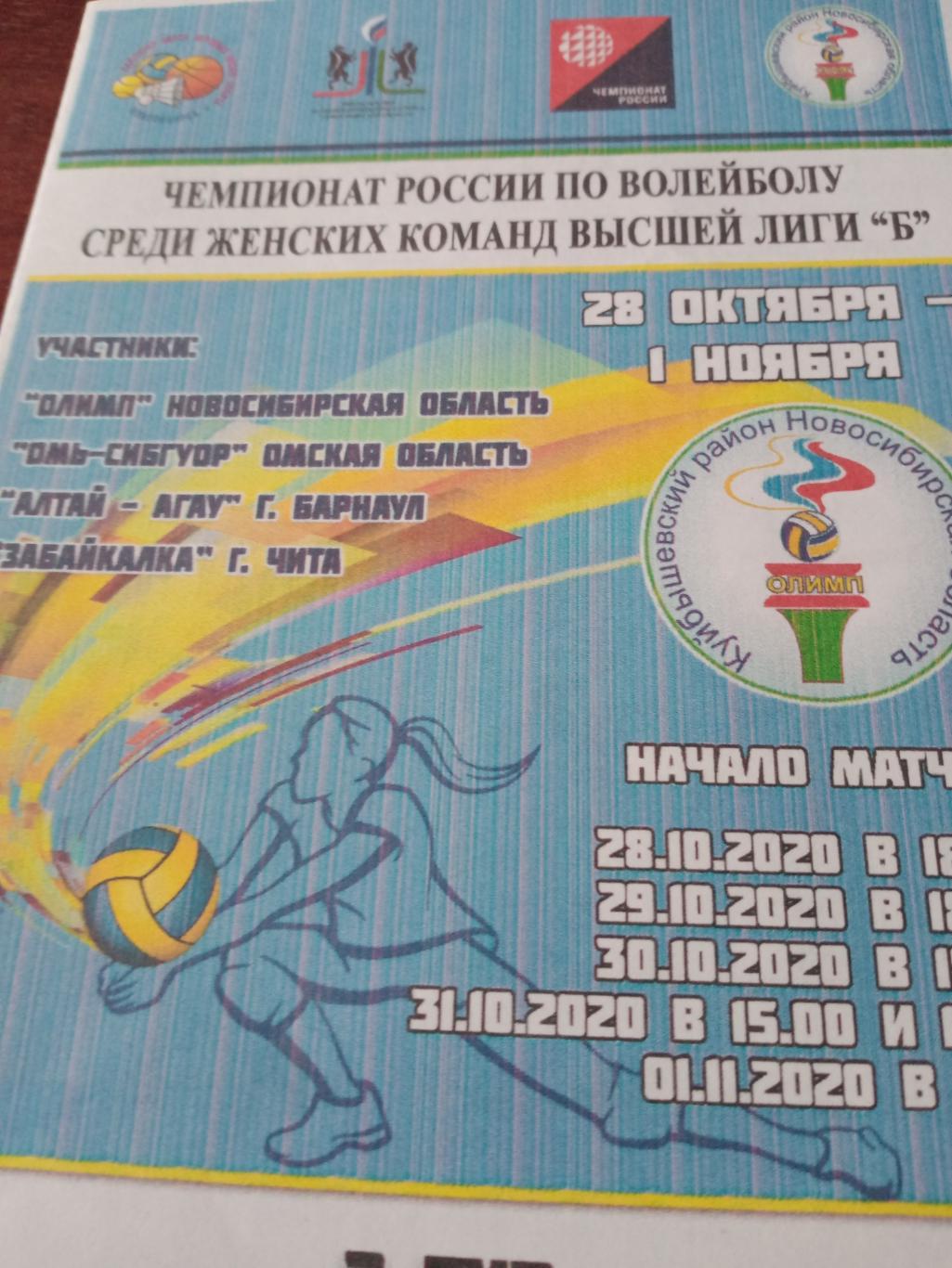 Высшая лига Б. Тур в Новосибирской области. 28.10 - 1.11. 2020 год.