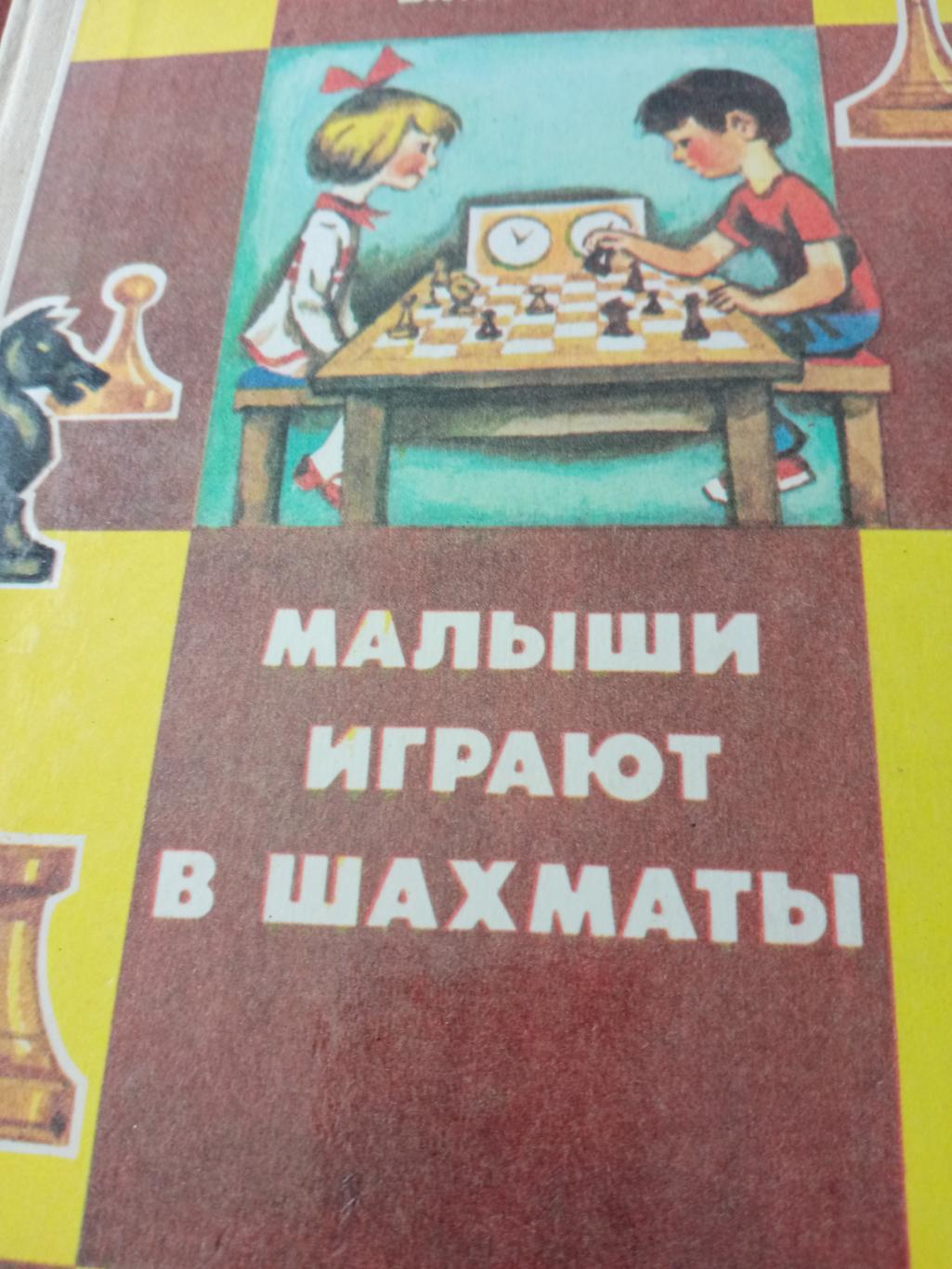 В.Гришин. Малыши играют в шахматы
