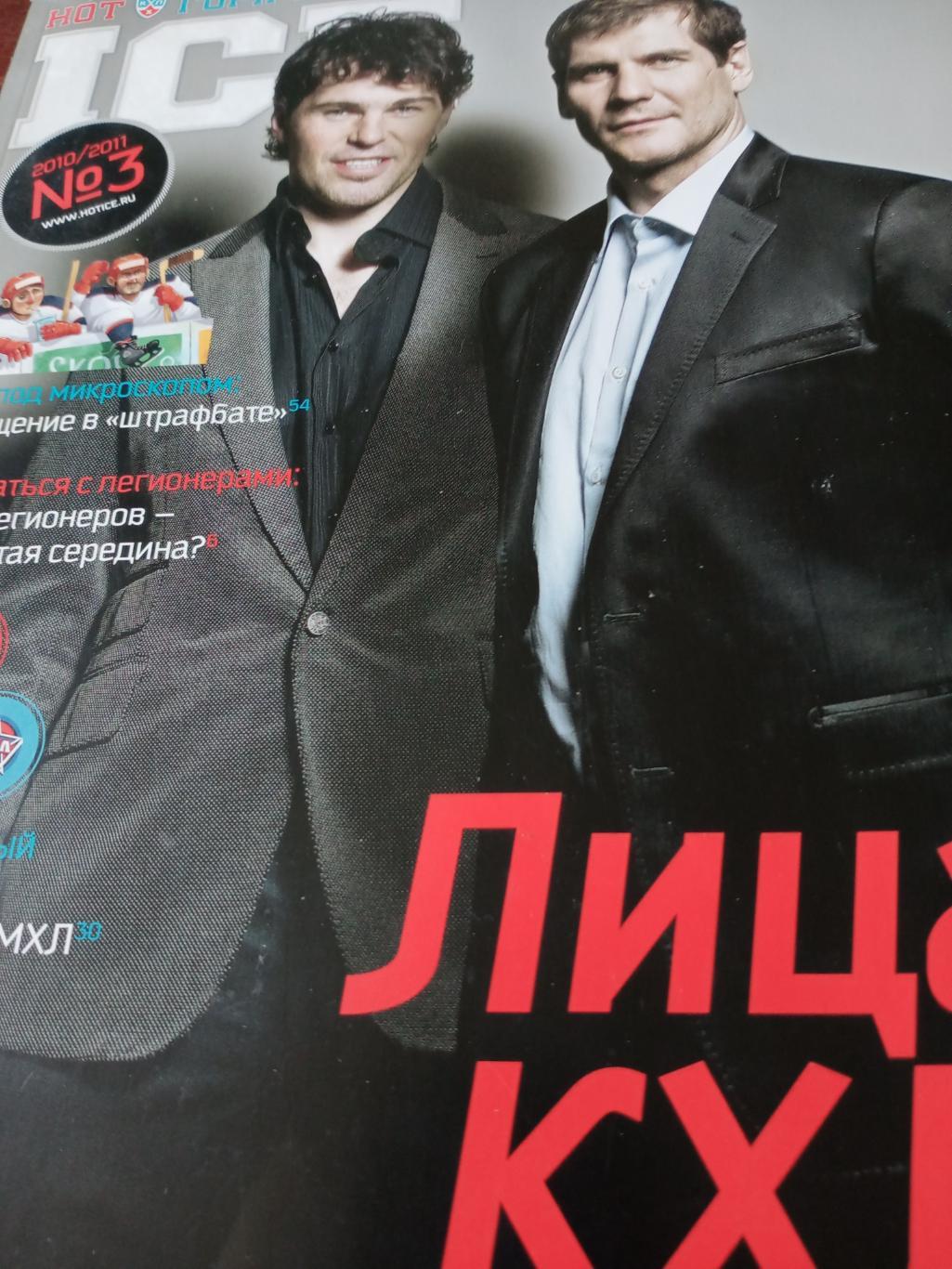 Горячий лёд. №3 (2010/11). Лица КХЛ: Яромир Ягр и Алексей Яшин