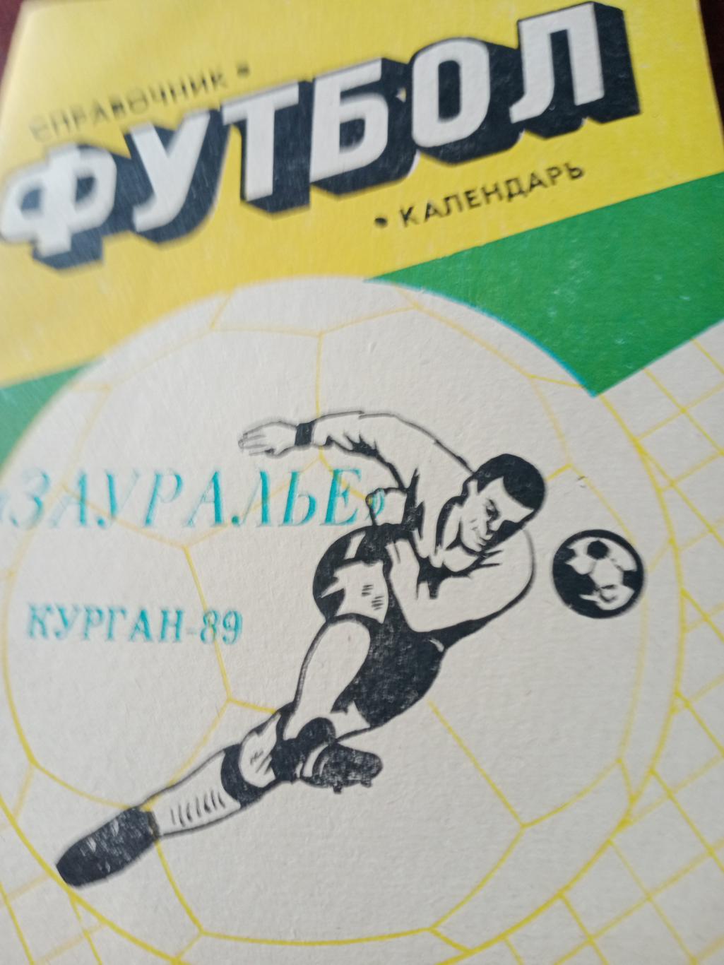 Футбол. Курган - 1989 год