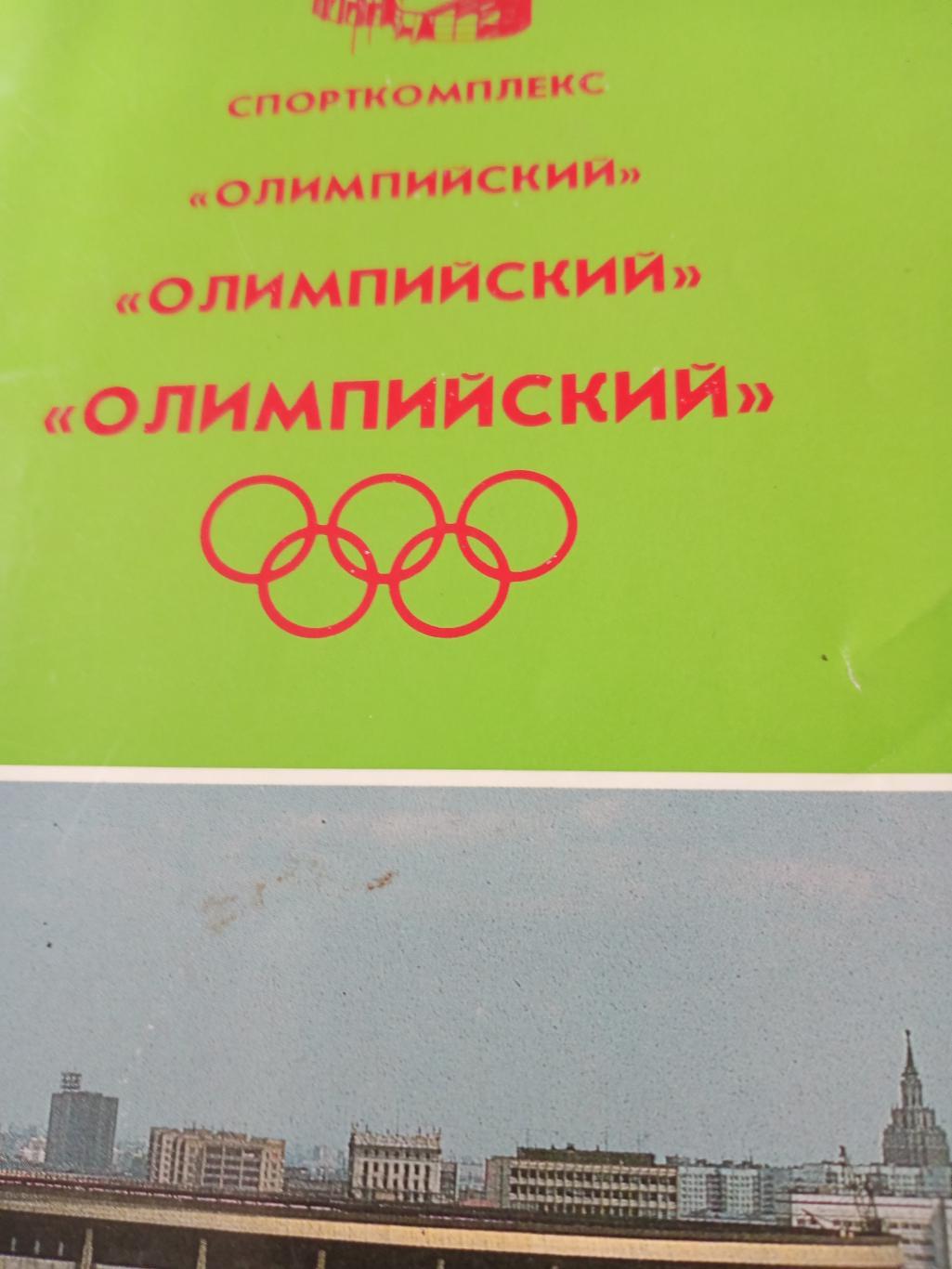 Спорткомплекс Олимпийский. Москва