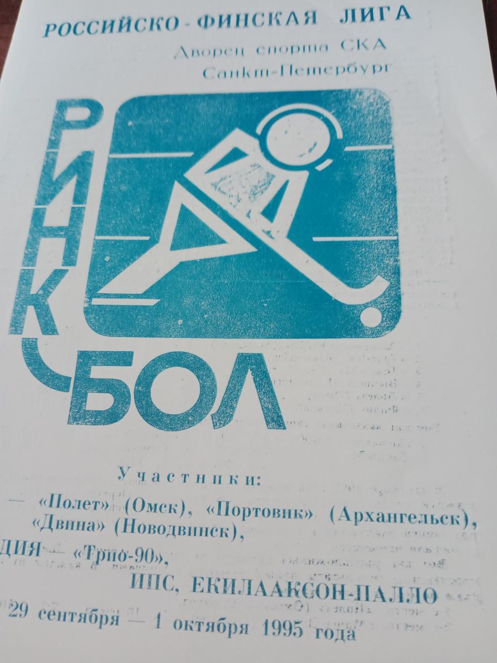 Ринкбол. Российско-Финская лига. Санкт-Петербург, 1995 год