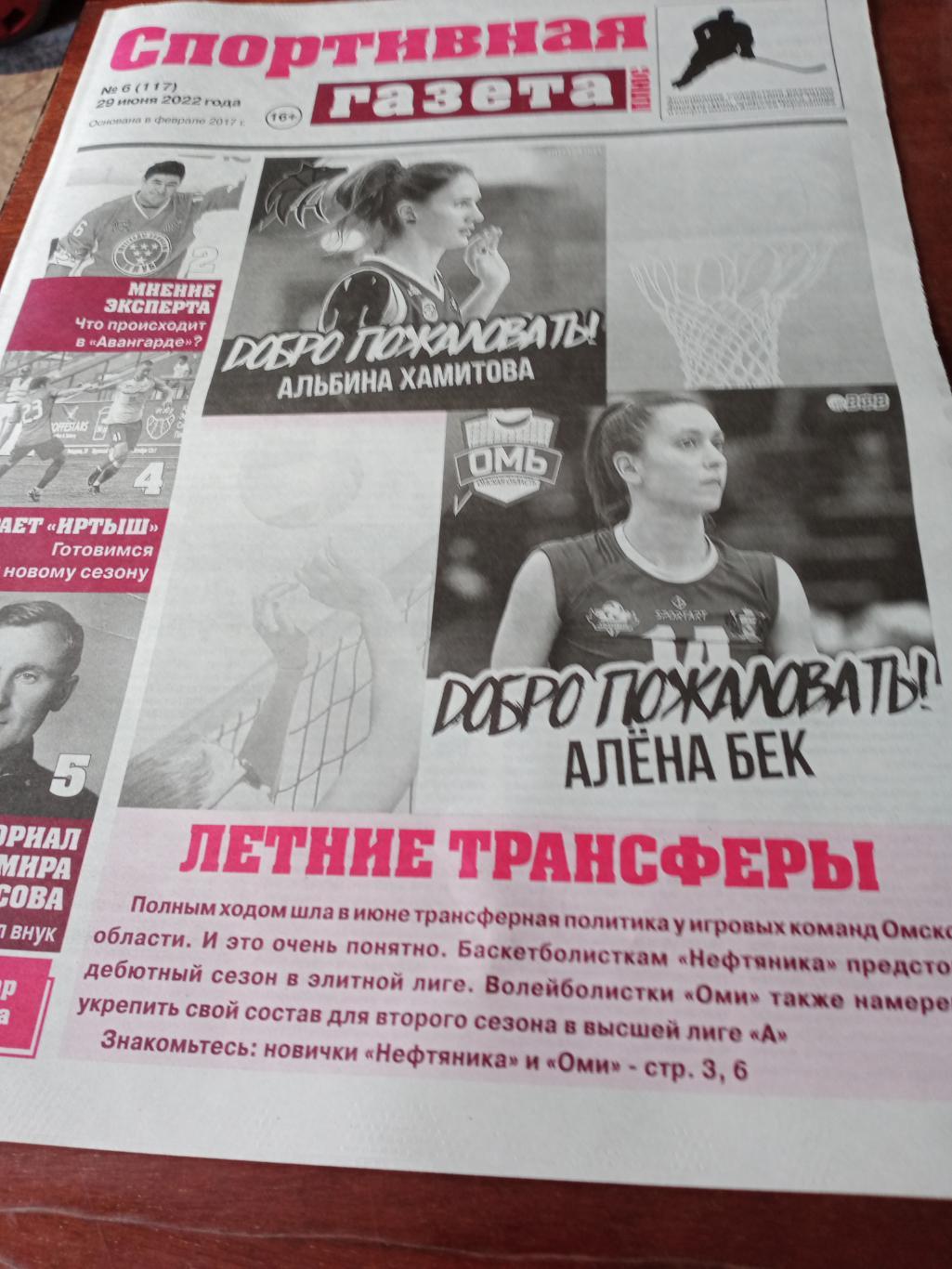 Спортивная газета плюс Омск. Свежий номер, 29 июня 2022 год