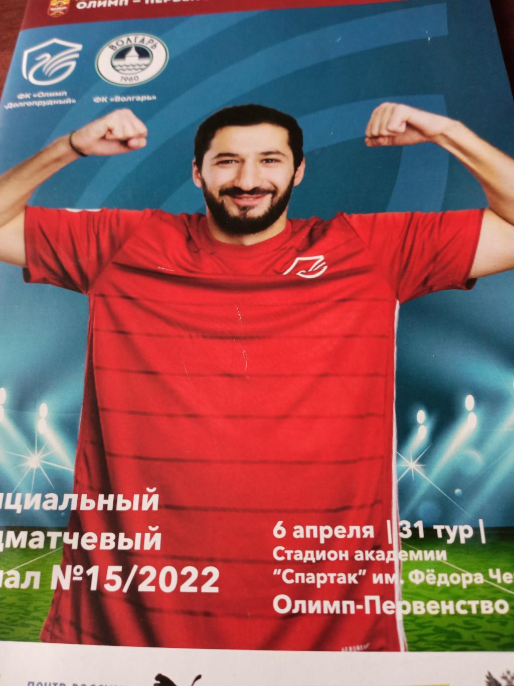 Олимп-Долгопрудный - Волгарь Астрахань. 6 апреля 2022 год