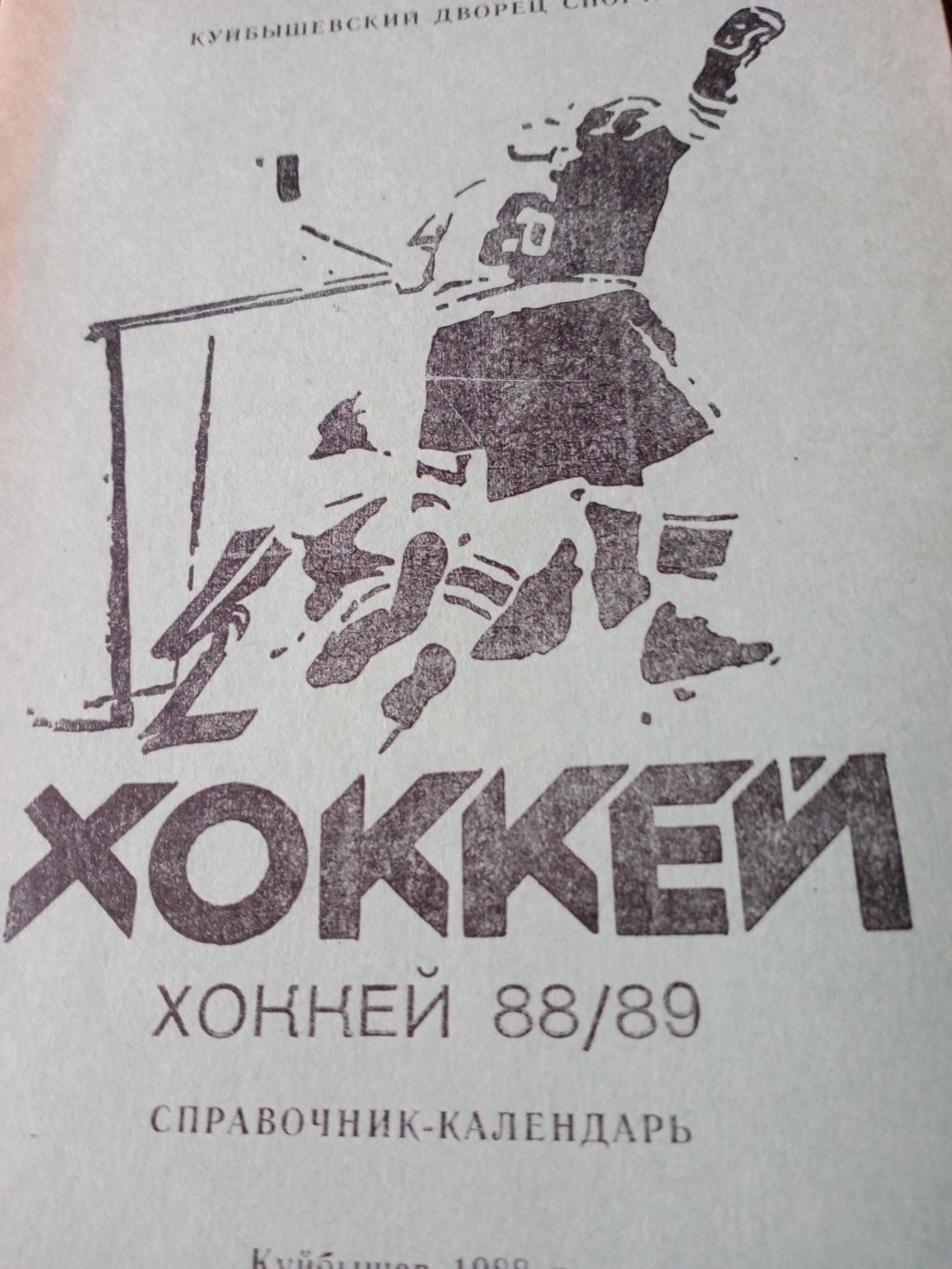 Хоккей. Куйбышев - 1988/89
