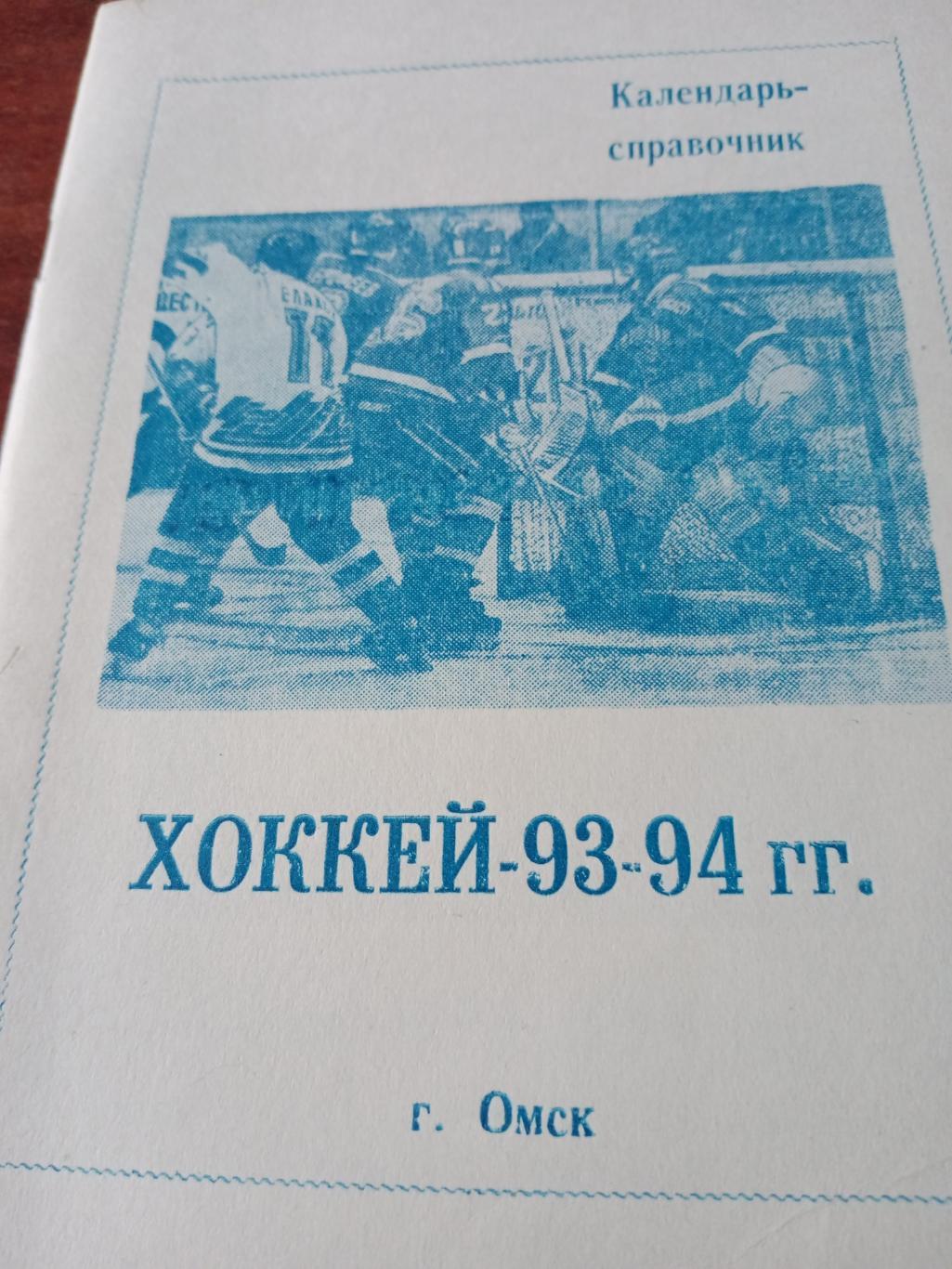 Хоккей. Омск - 1993/94