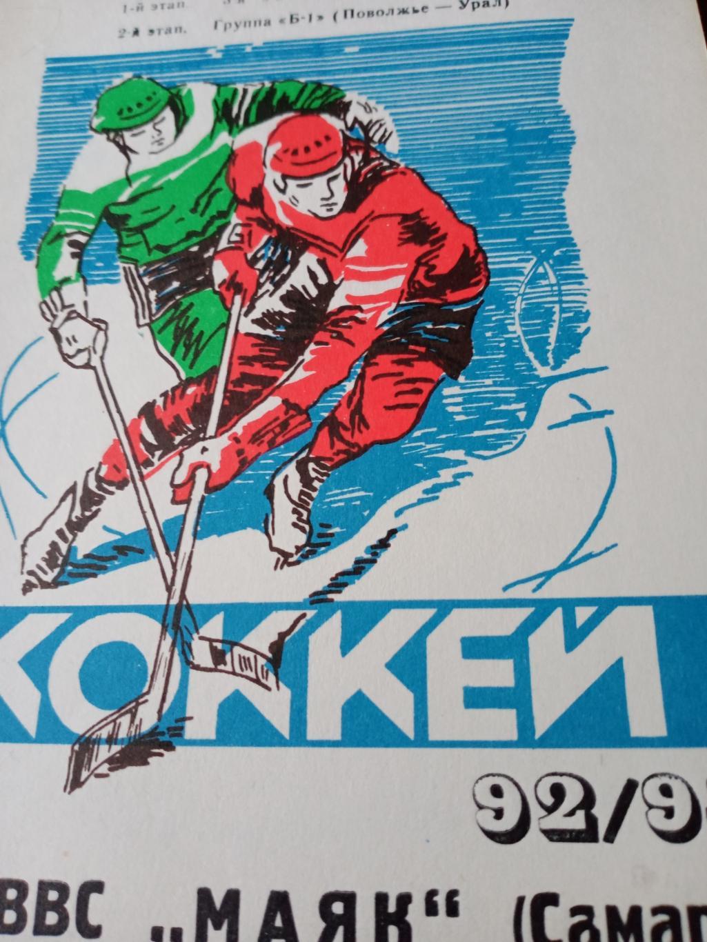 Хоккей. Самара - 1992/93