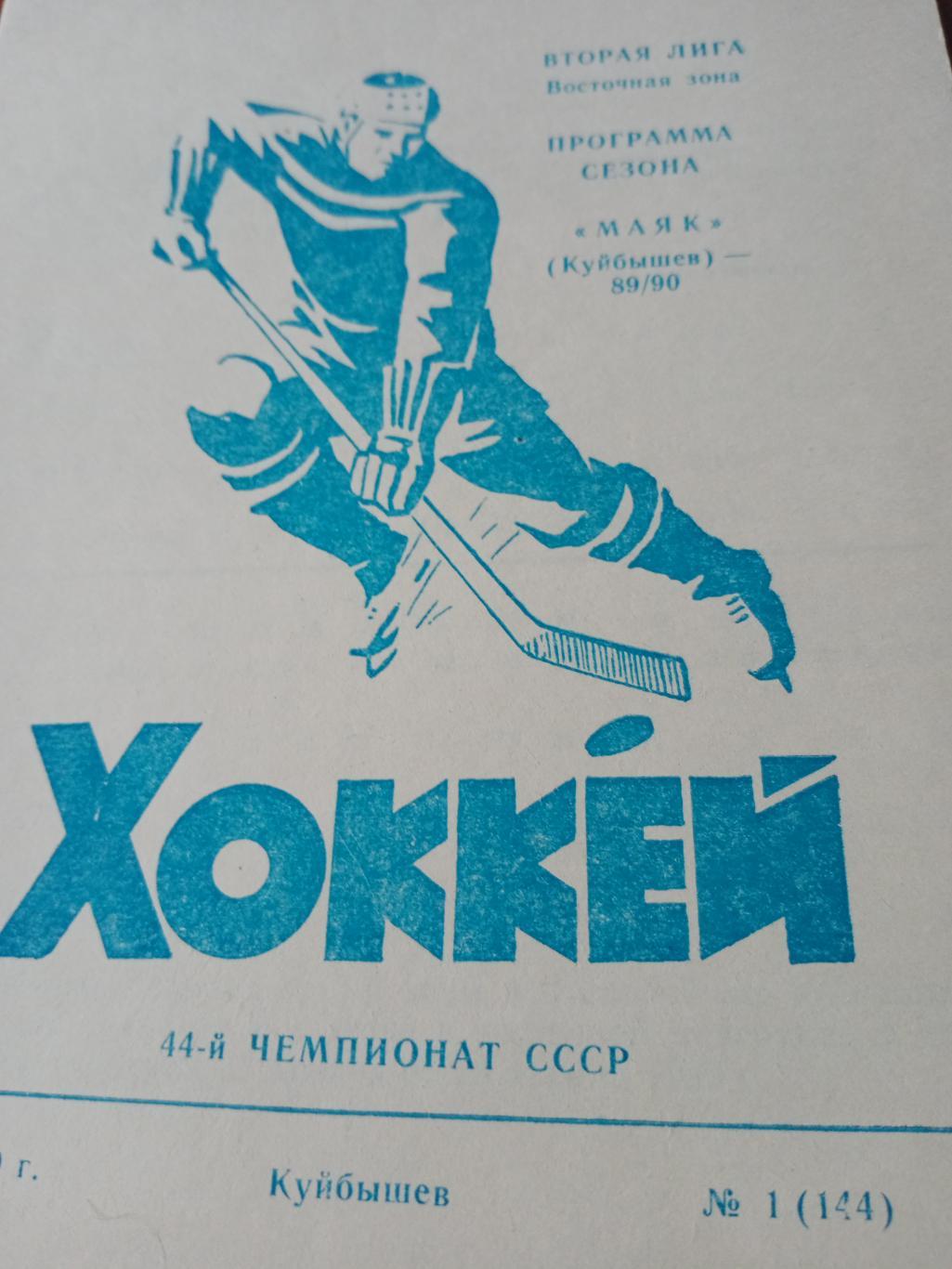 Хоккей. Маяк Куйбышев - 1989/90