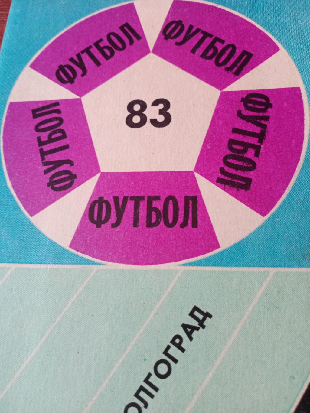 Футбол. Волгоград - 1983 год