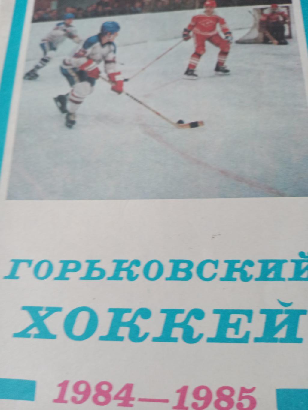 Горьковский хоккей - 1984/85