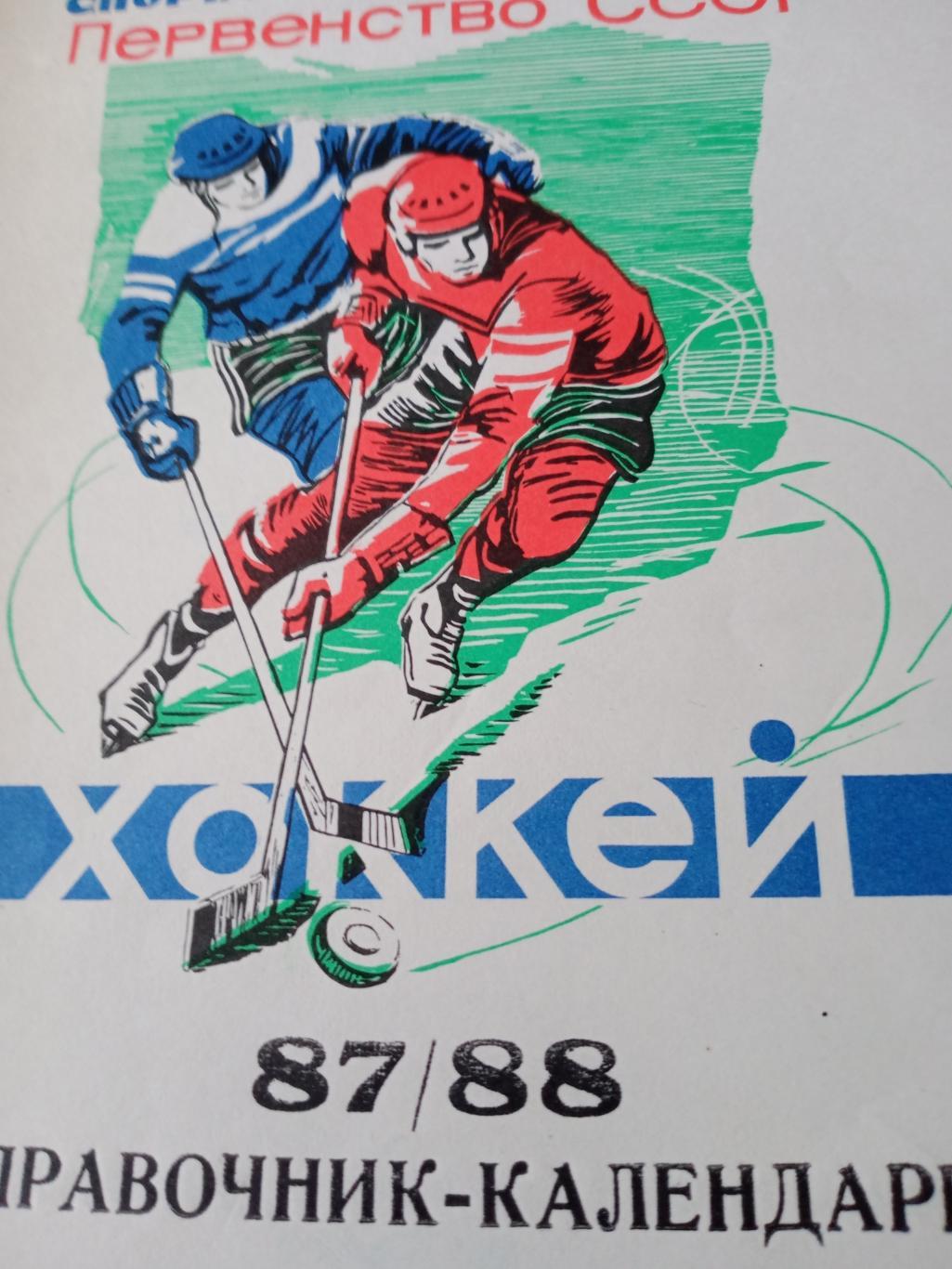 Хоккей. Куйбышев - 1987/88