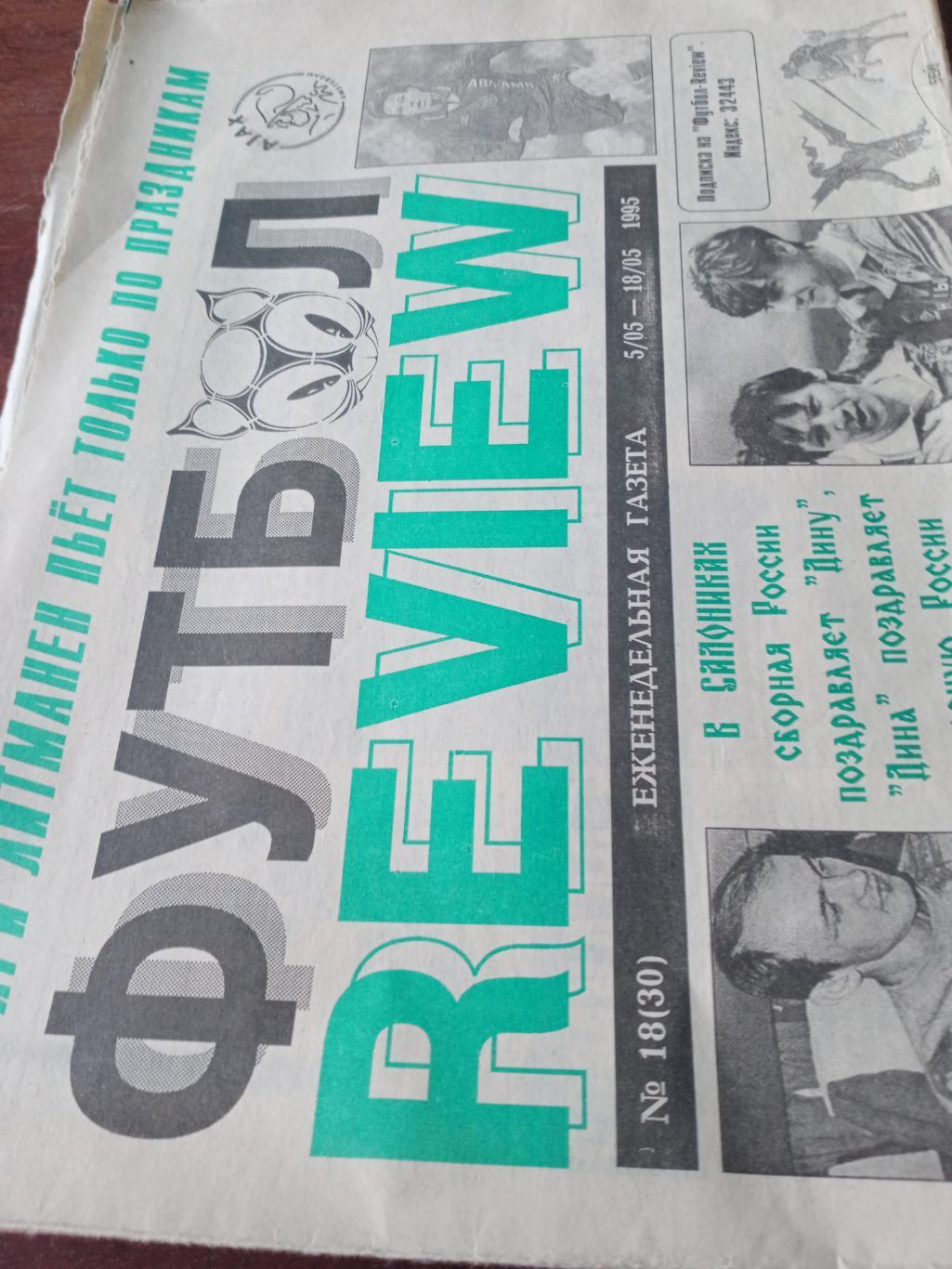Футбол REVIEW. №18, 1995 год